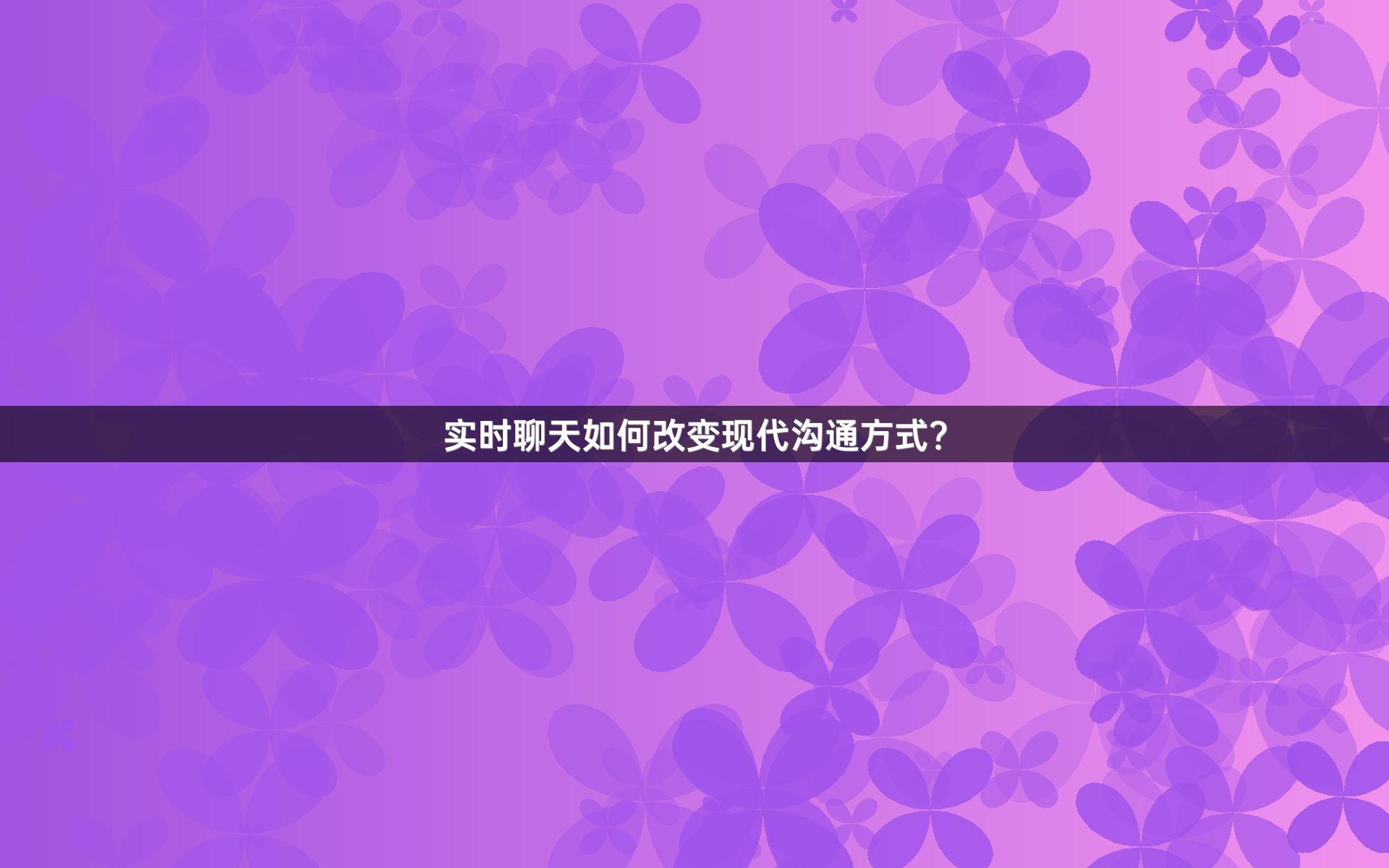 实时聊天如何改变现代沟通方式？