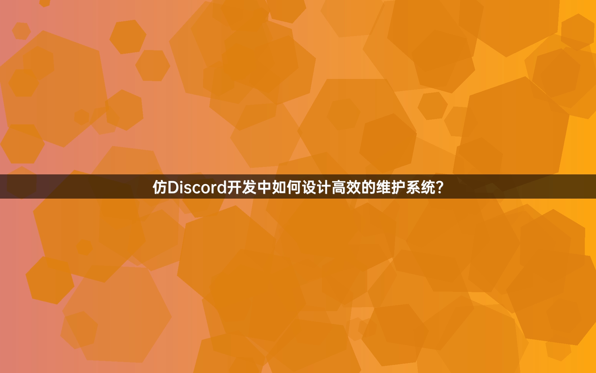 仿Discord开发中如何设计高效的维护系统？