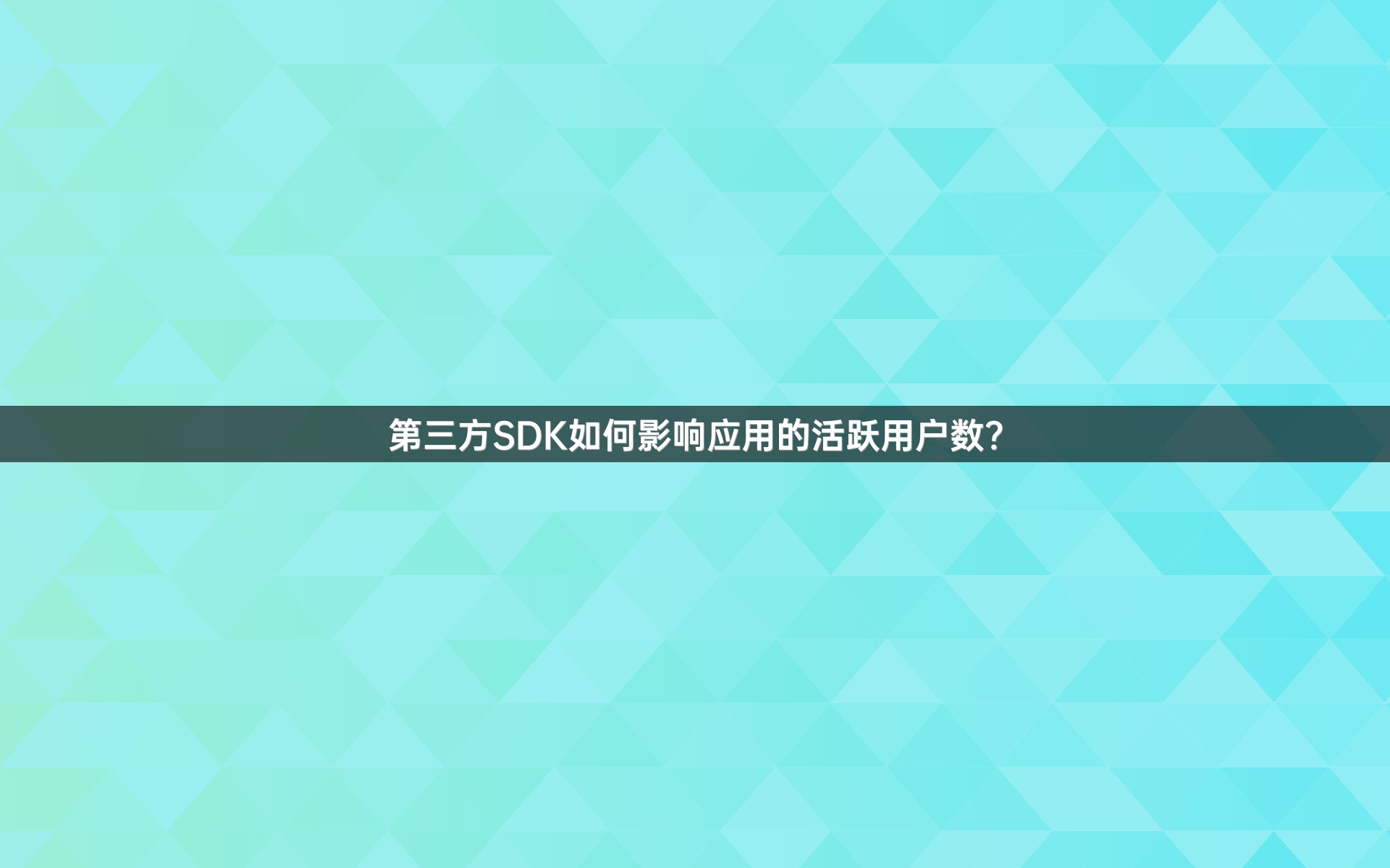 第三方SDK如何影响应用的活跃用户数？