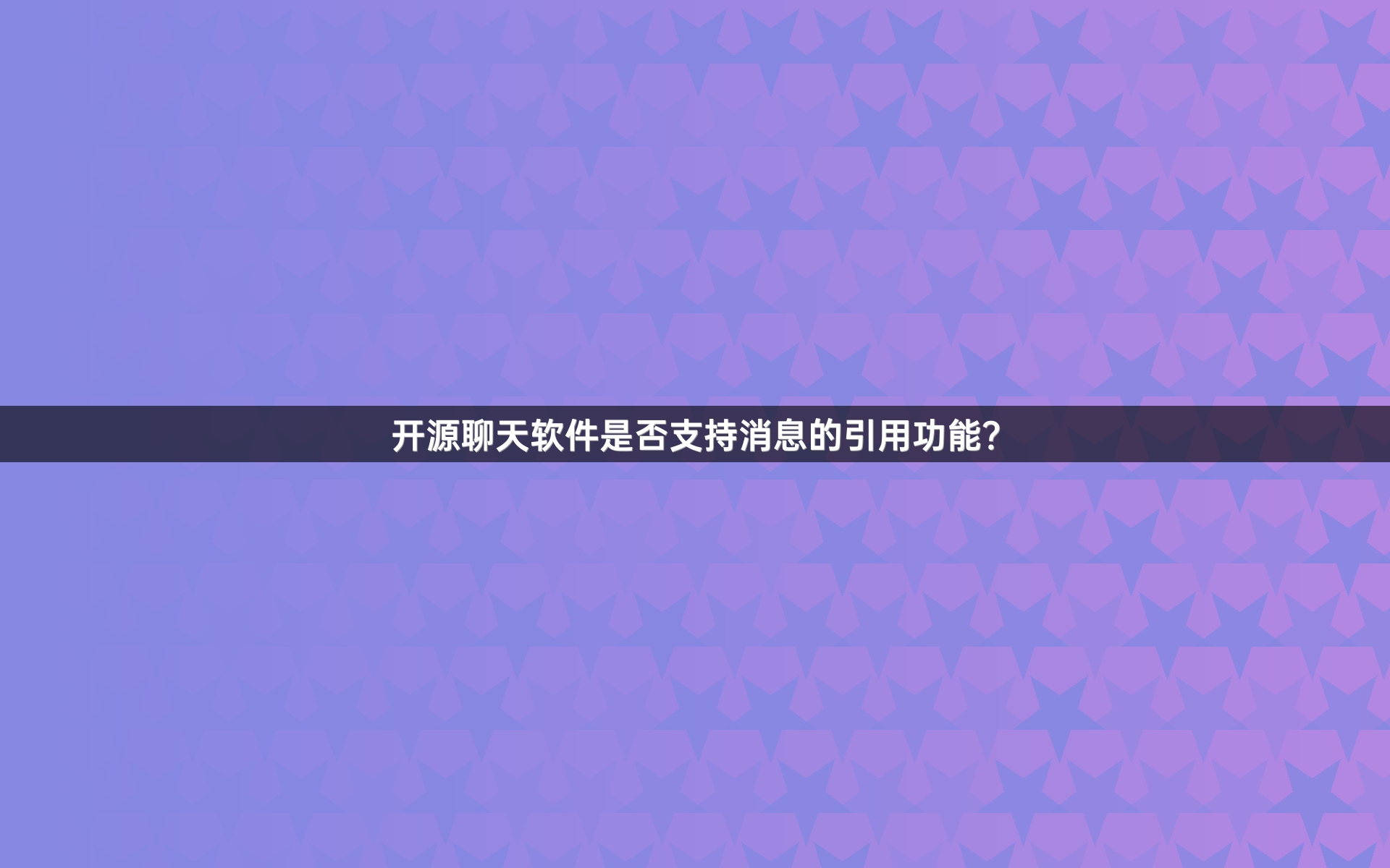 开源聊天软件是否支持消息的引用功能？