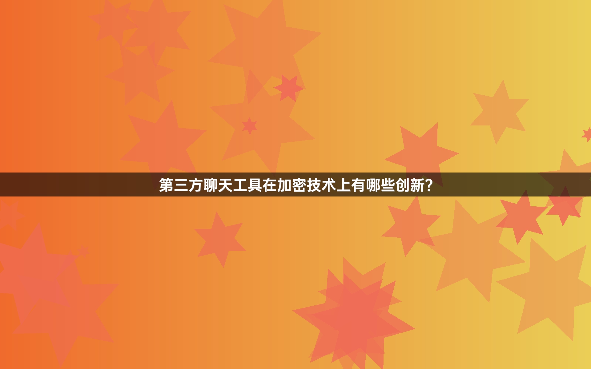 第三方聊天工具在加密技术上有哪些创新？