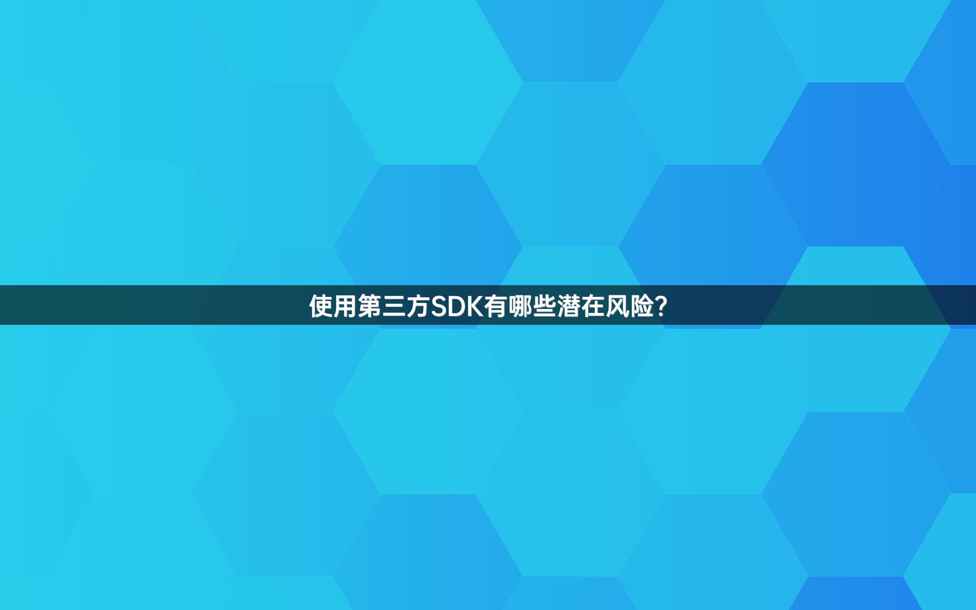 使用第三方SDK有哪些潜在风险？
