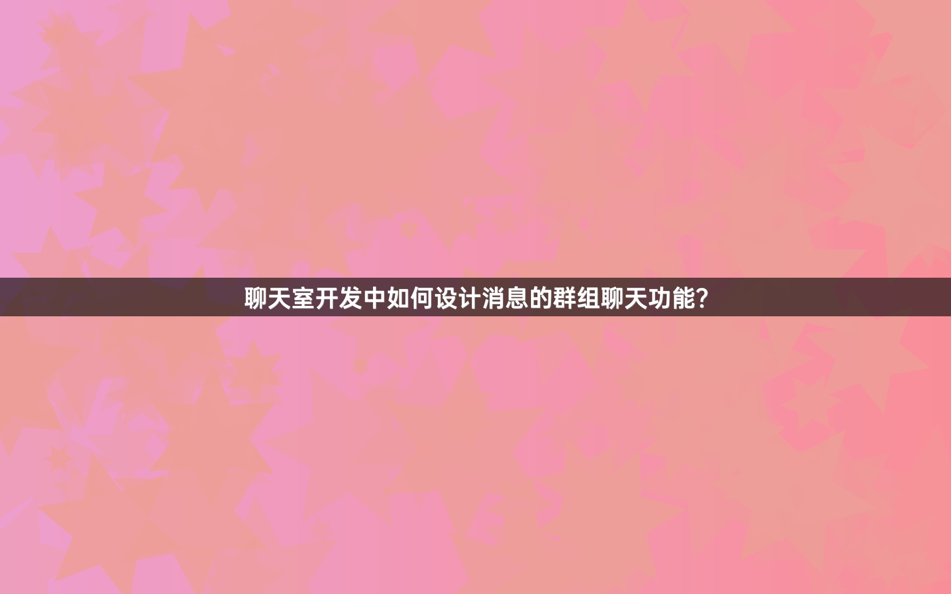 聊天室开发中如何设计消息的群组聊天功能？
