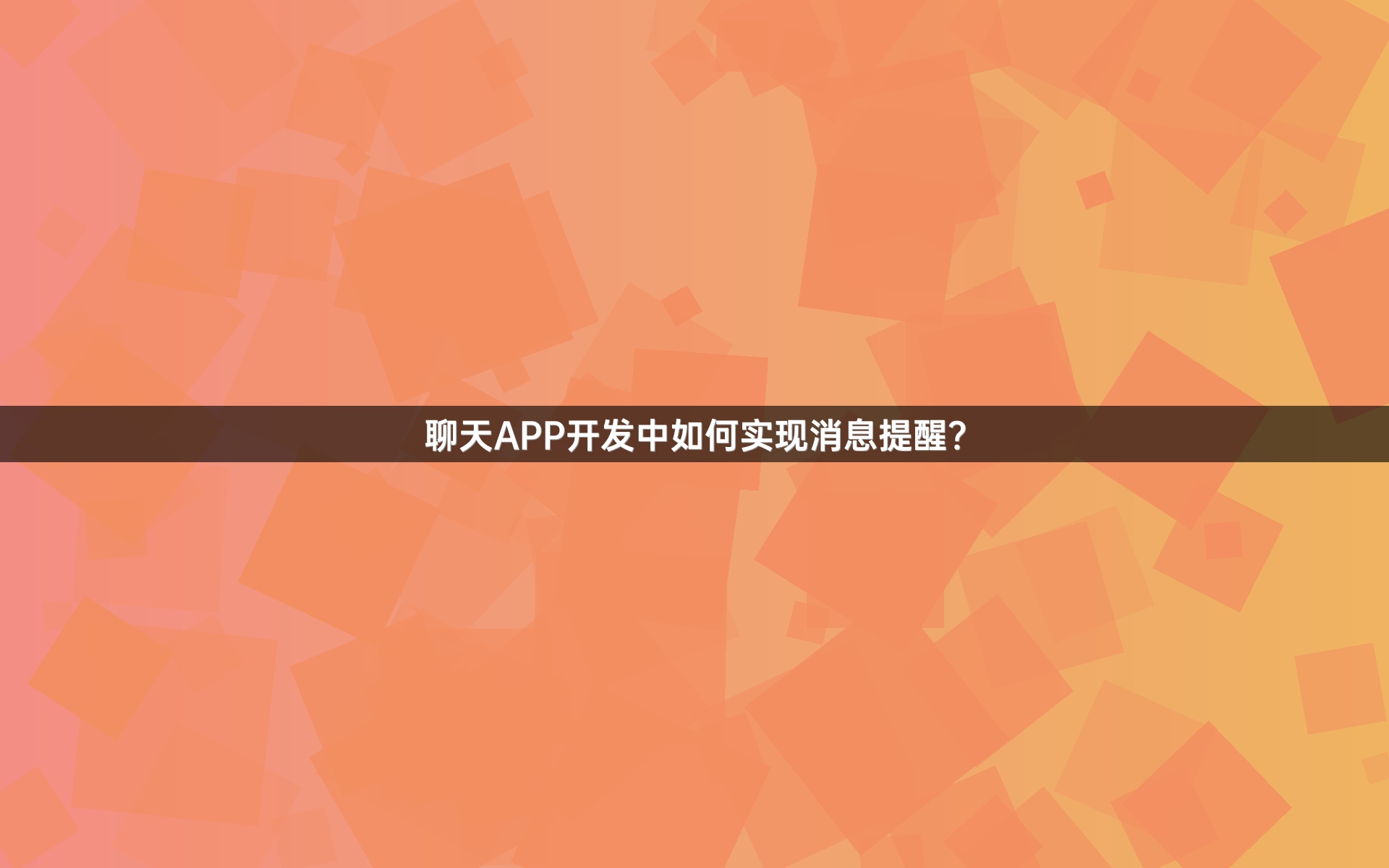 聊天APP开发中如何实现消息提醒？
