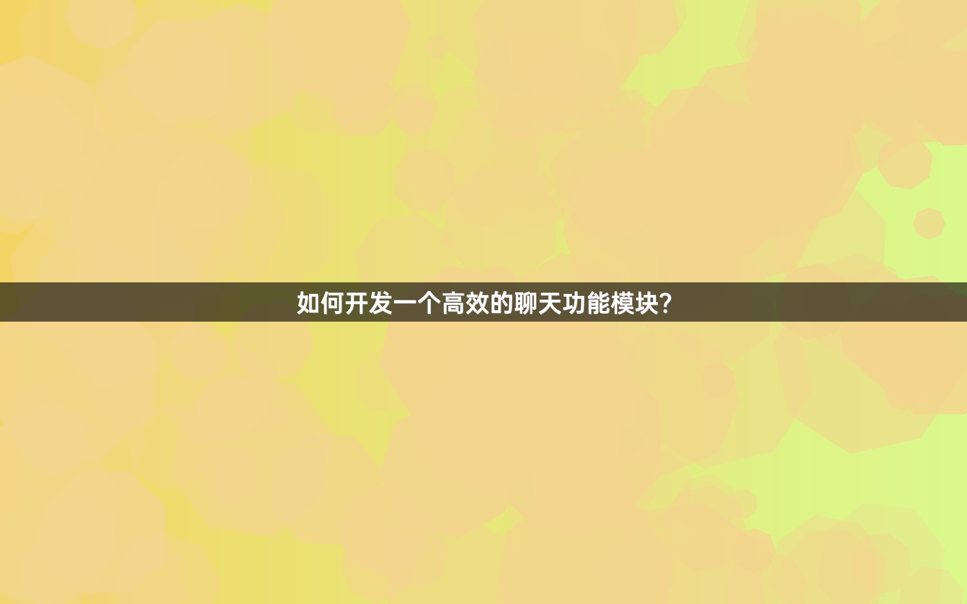 如何开发一个高效的聊天功能模块？