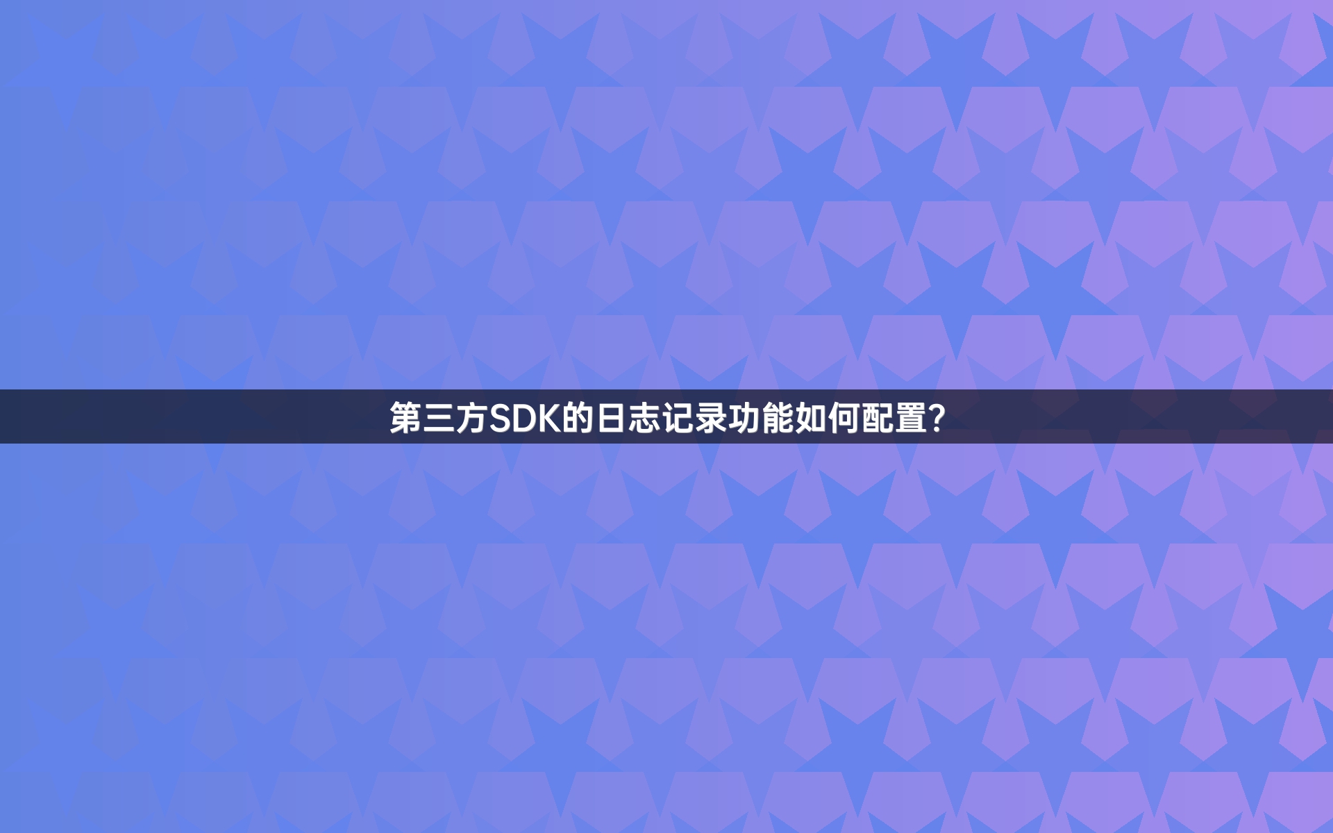 第三方SDK的日志记录功能如何配置？