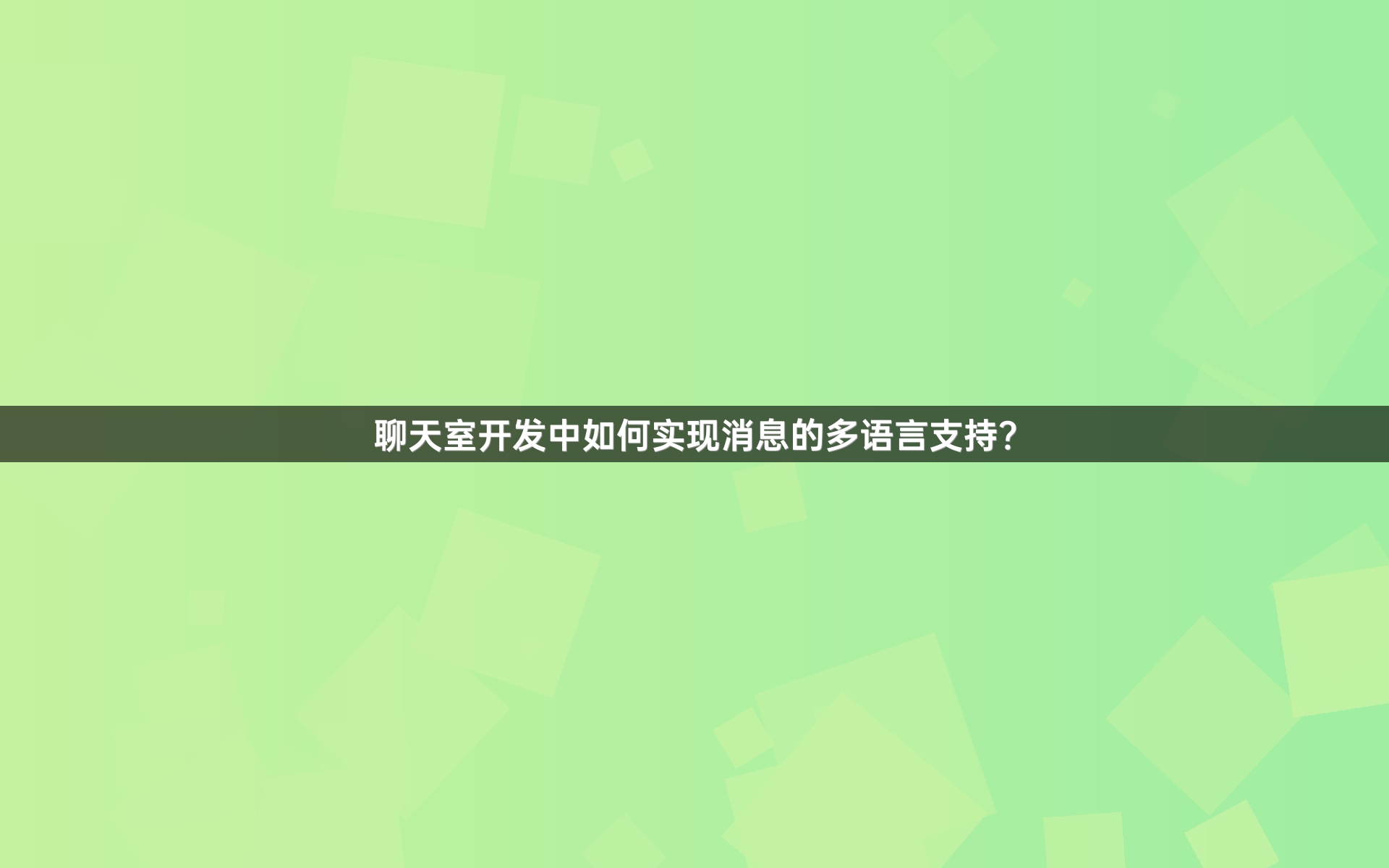 聊天室开发中如何实现消息的多语言支持？