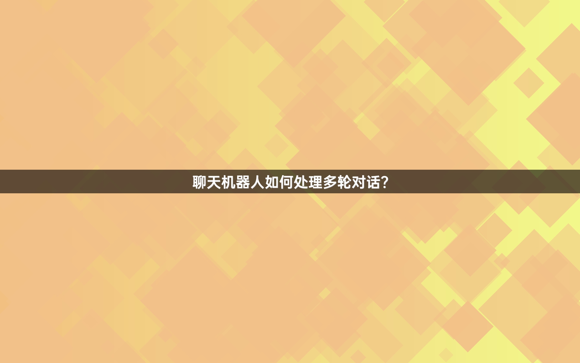 聊天机器人如何处理多轮对话？