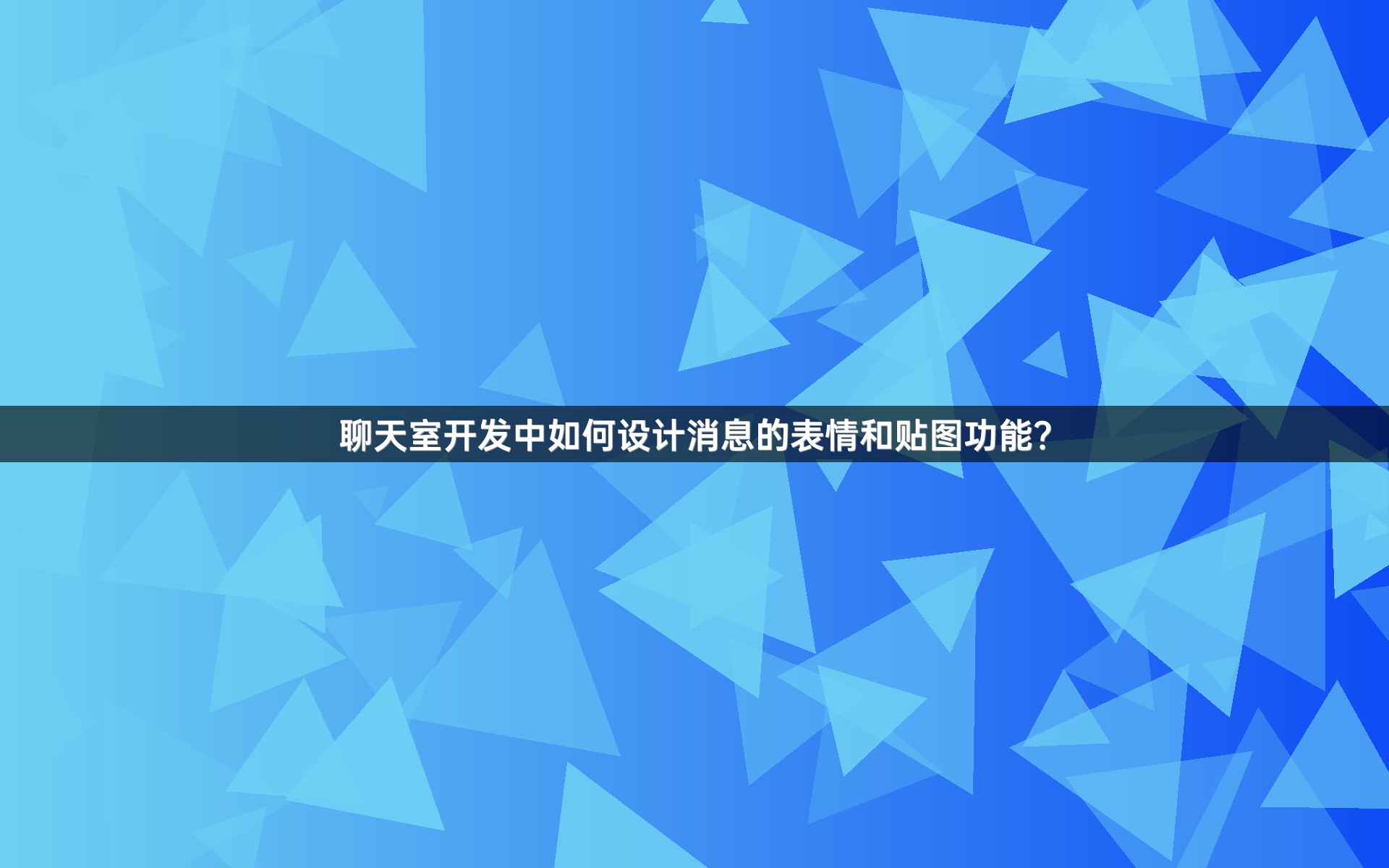 聊天室开发中如何设计消息的表情和贴图功能？