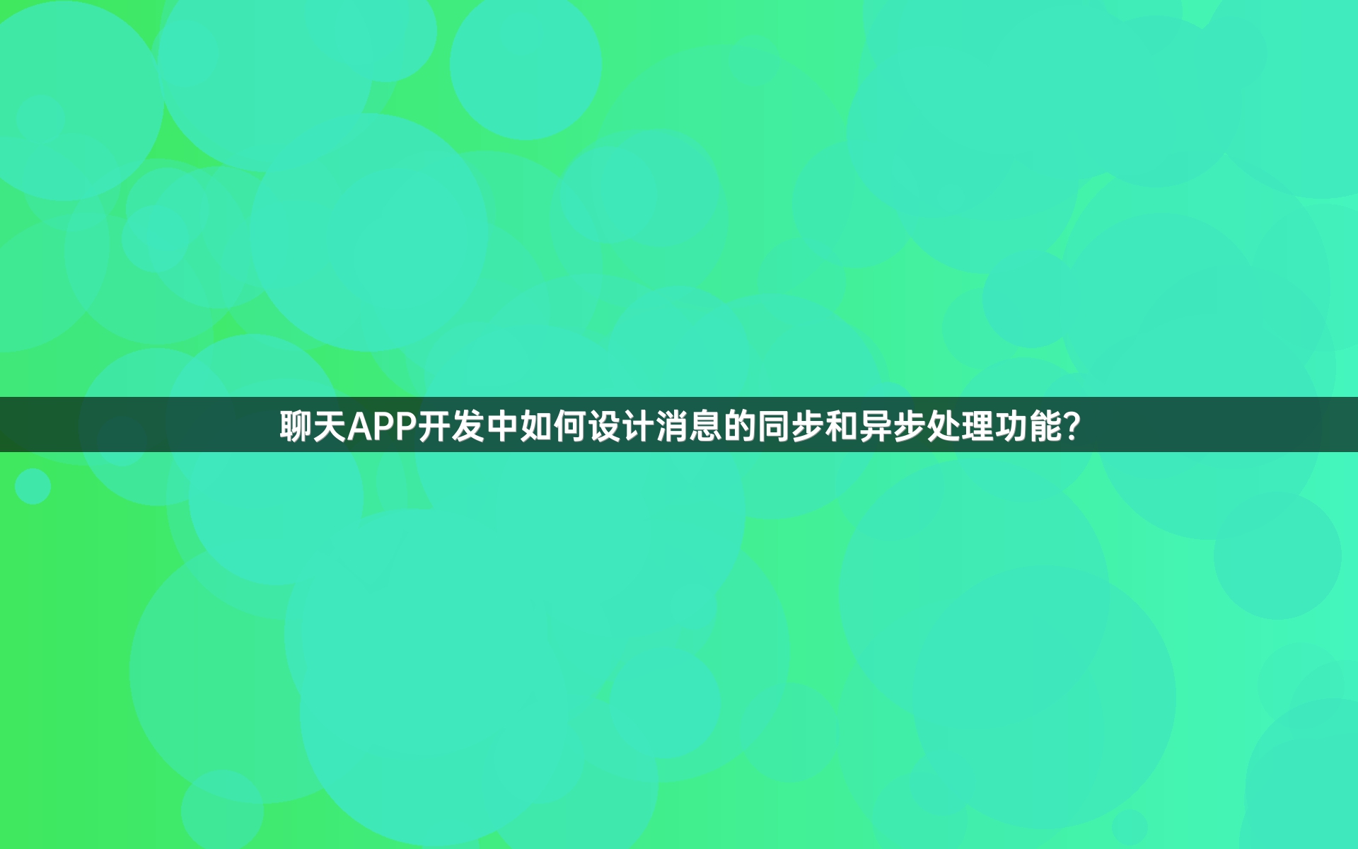 聊天APP开发中如何设计消息的同步和异步处理功能？