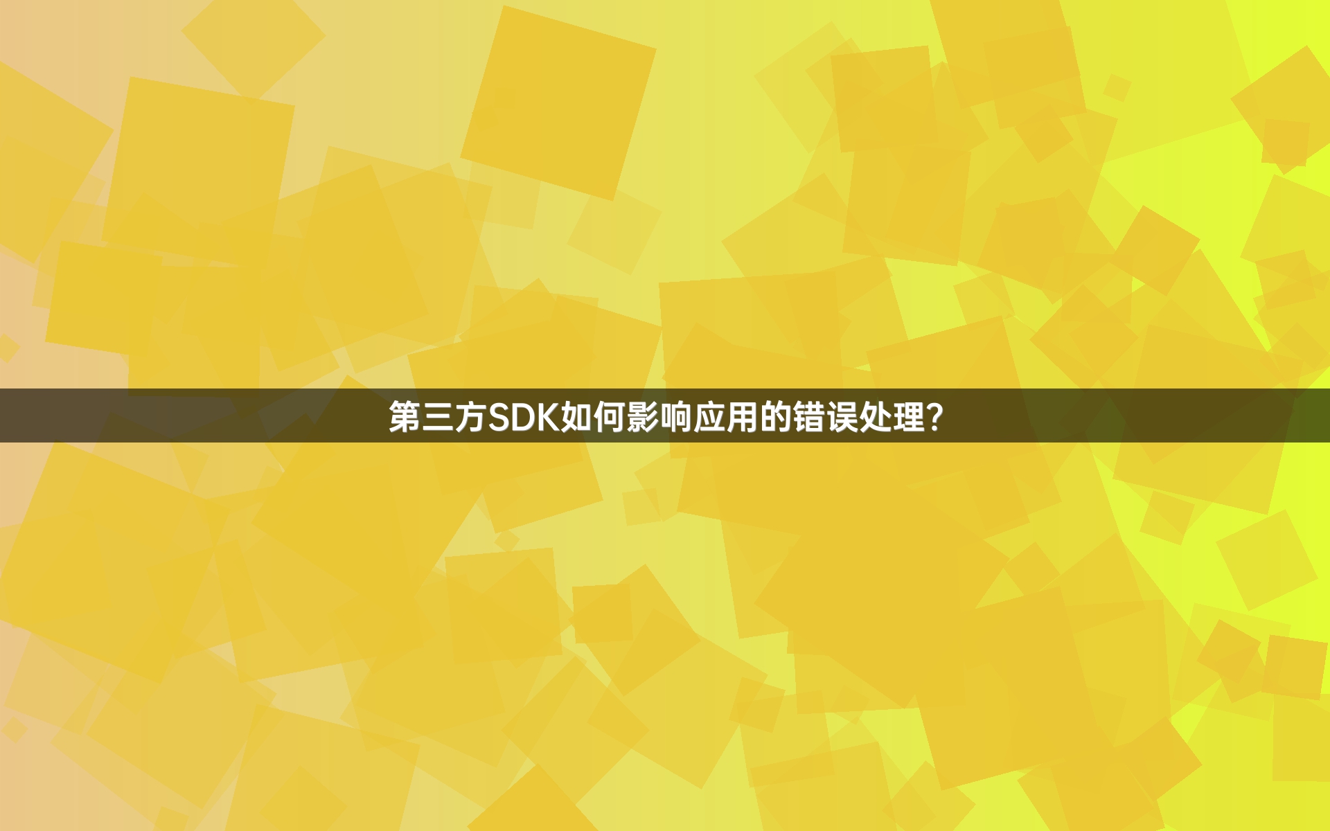 第三方SDK如何影响应用的错误处理？