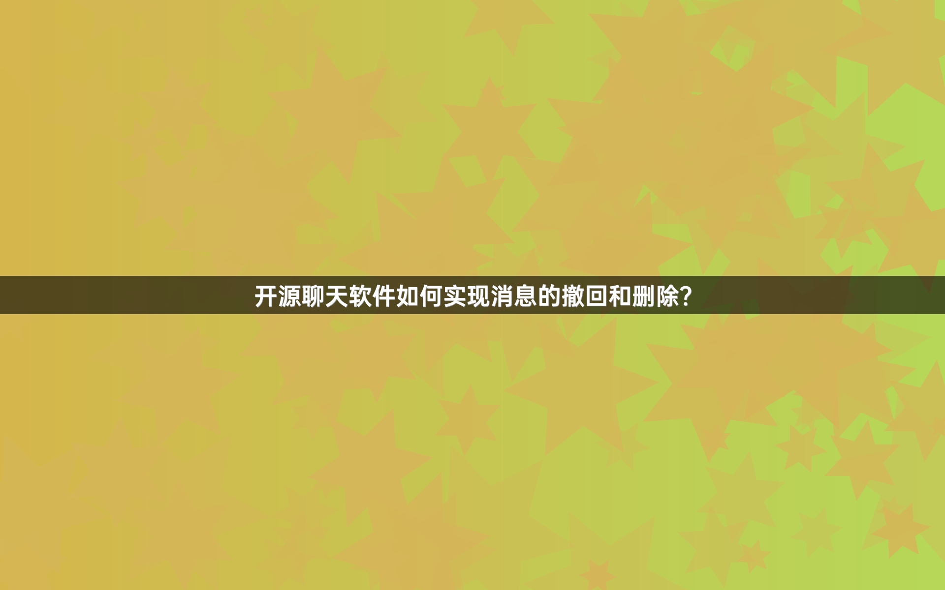 开源聊天软件如何实现消息的撤回和删除？