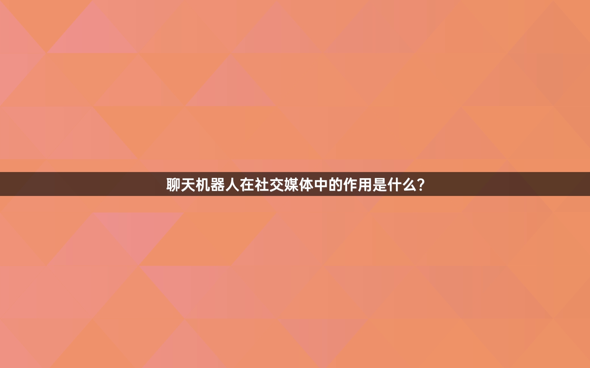 聊天机器人在社交媒体中的作用是什么？