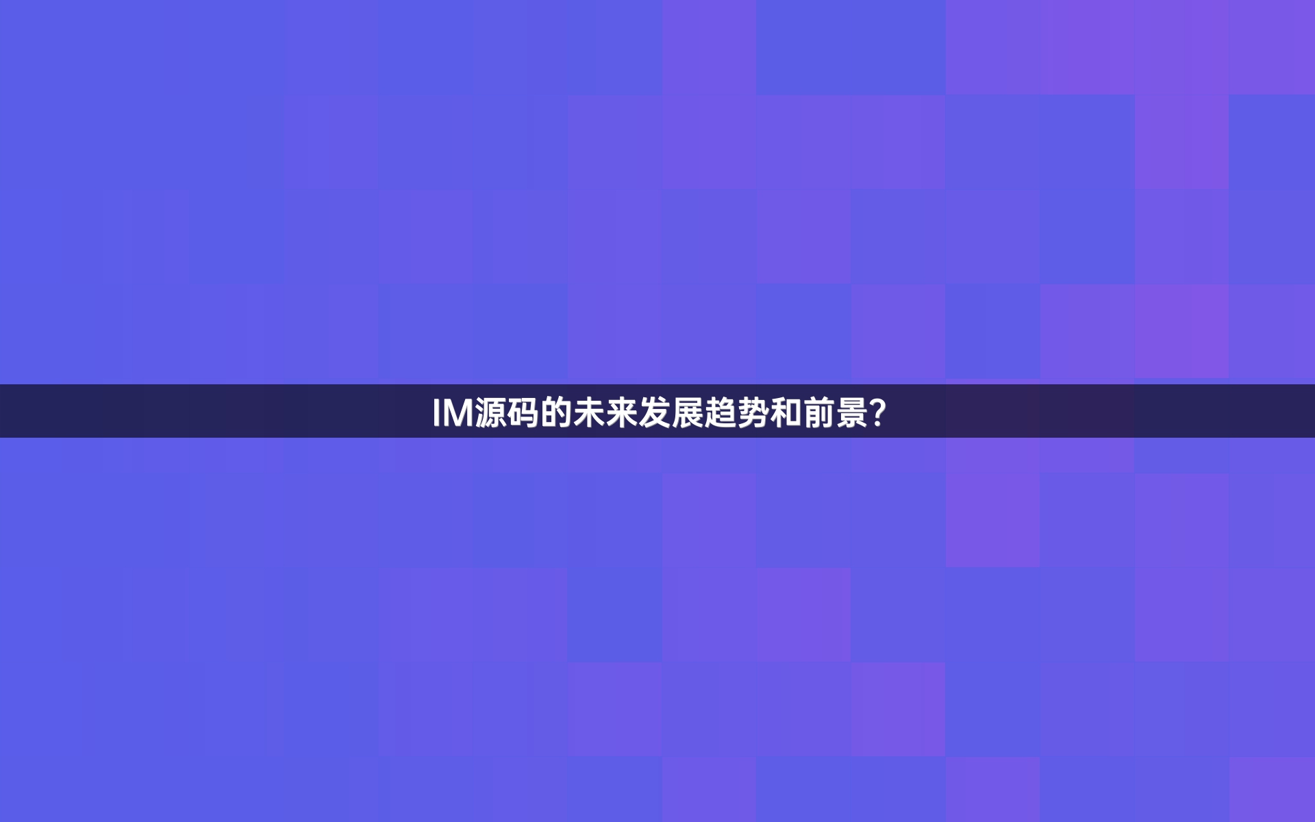 IM源码的未来发展趋势和前景？