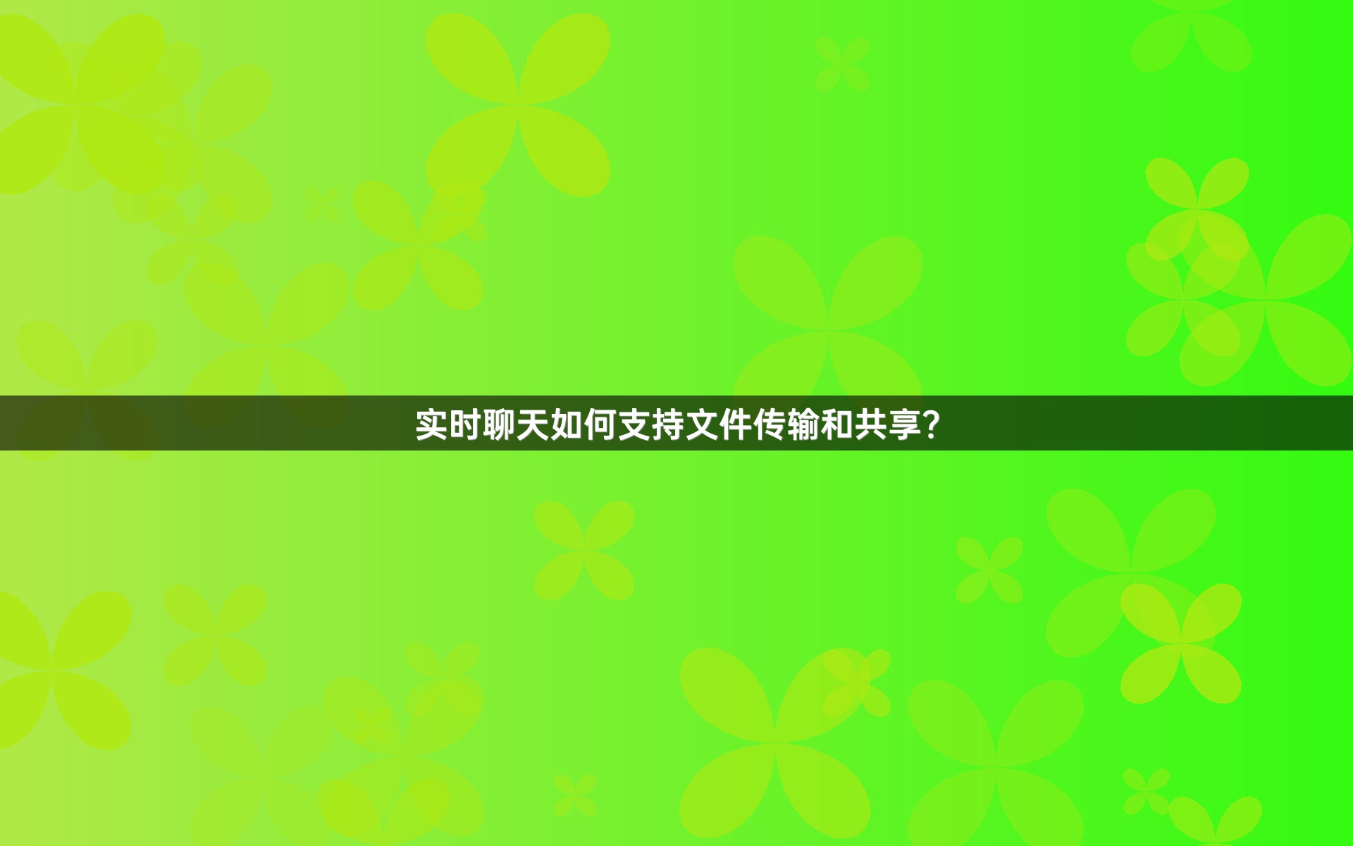 实时聊天如何支持文件传输和共享？