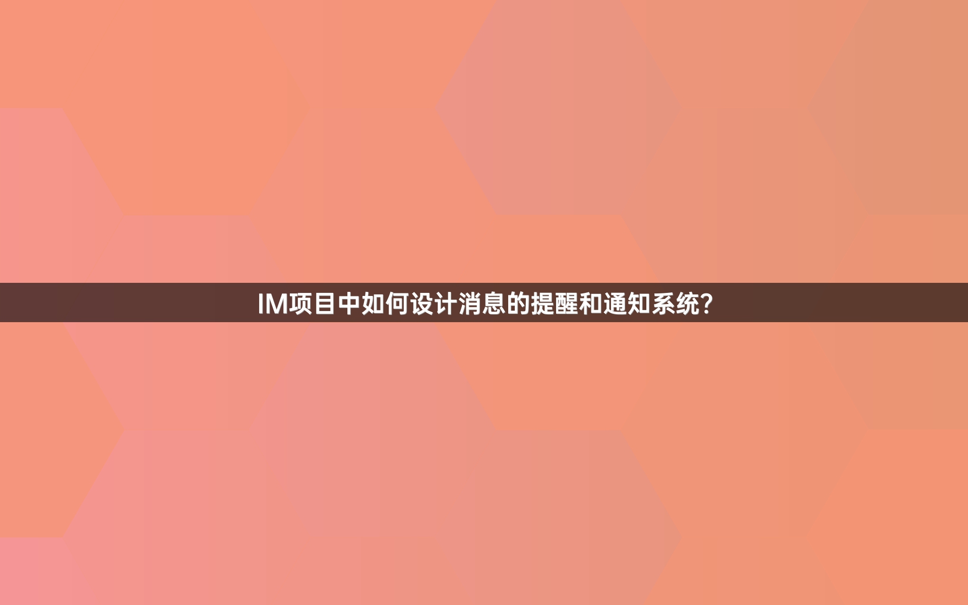 IM项目中如何设计消息的提醒和通知系统？