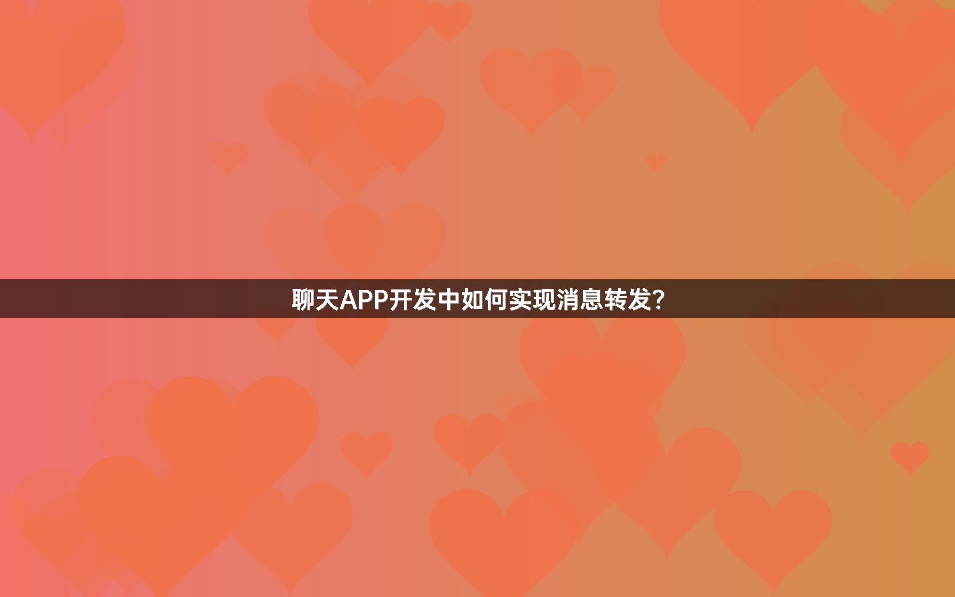 聊天APP开发中如何实现消息转发？