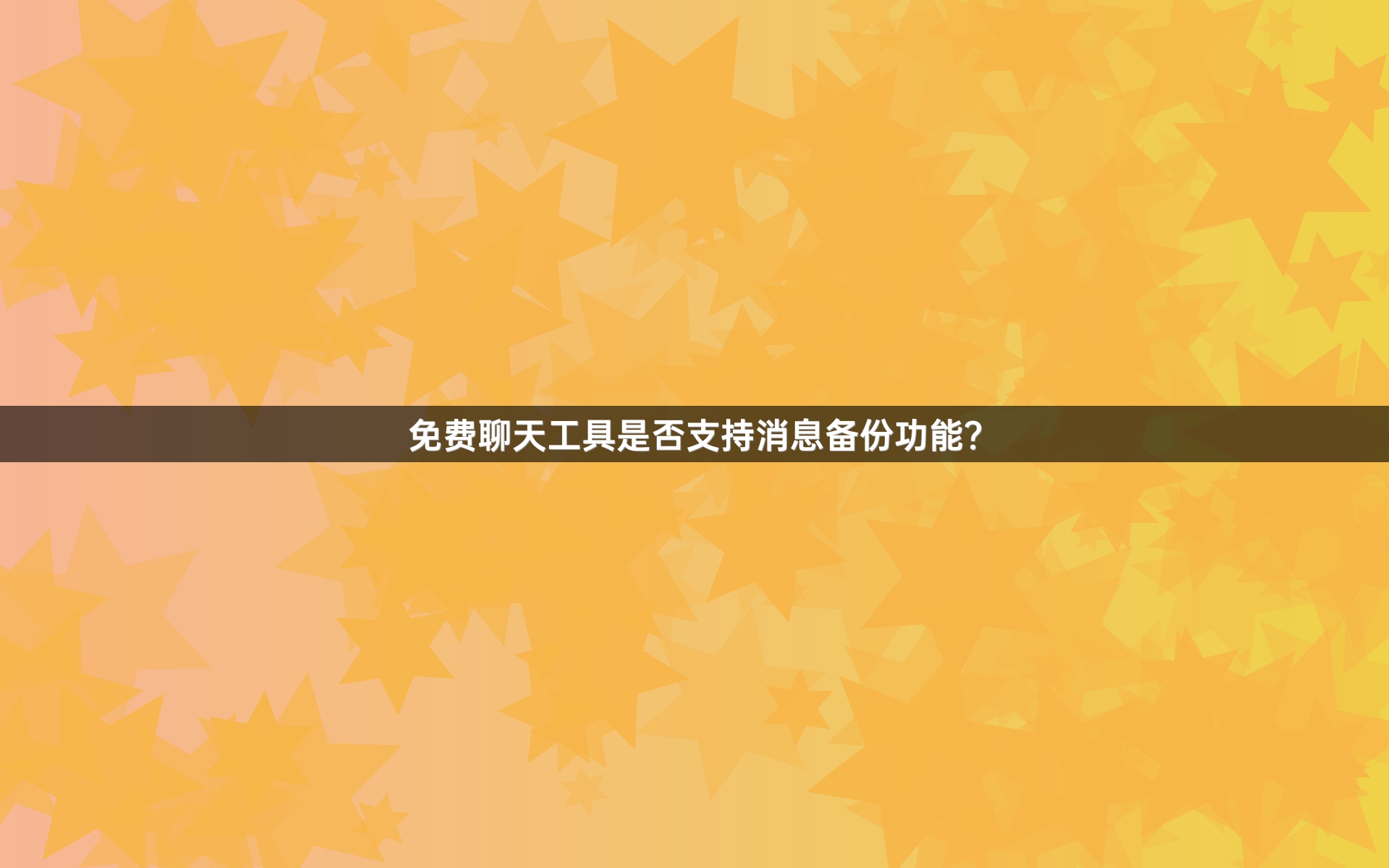 免费聊天工具是否支持消息备份功能？