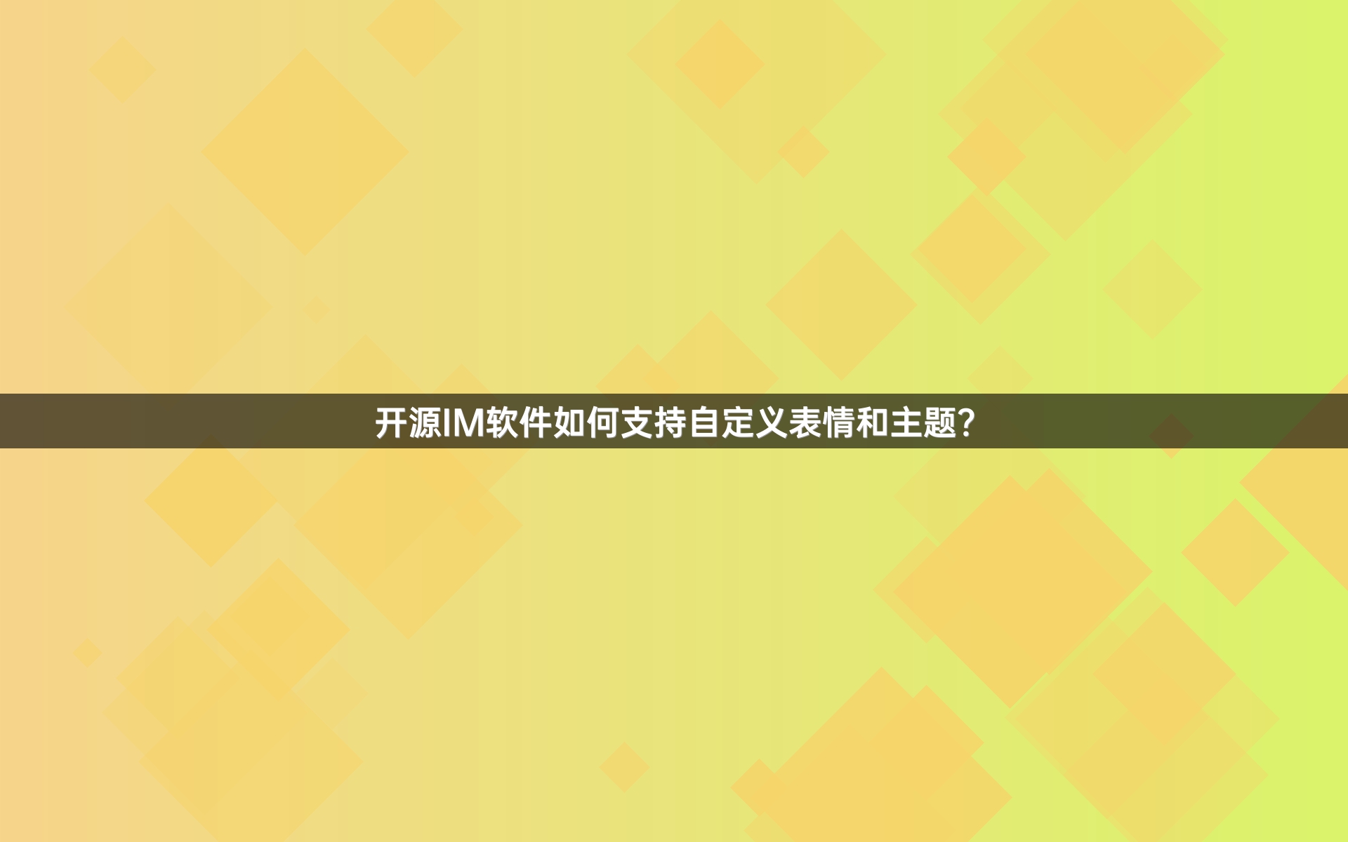 开源IM软件如何支持自定义表情和主题？