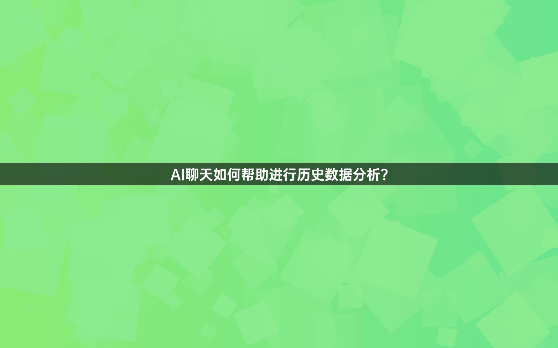 AI聊天如何帮助进行历史数据分析？