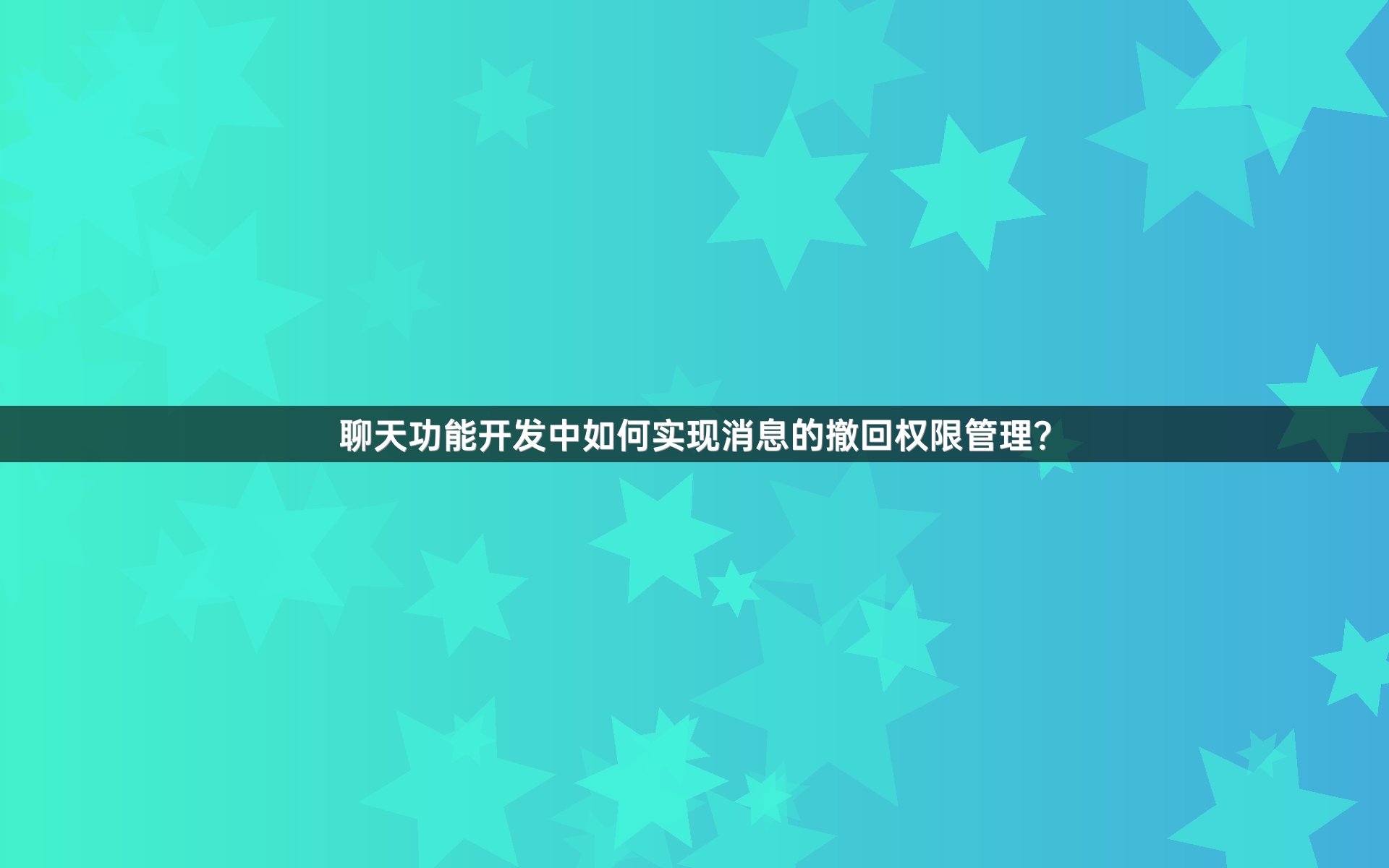 聊天功能开发中如何实现消息的撤回权限管理？