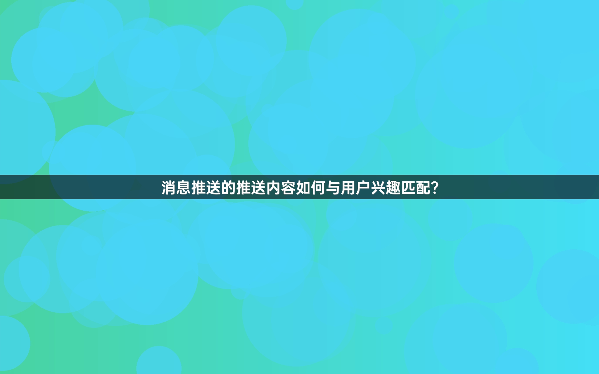 消息推送的推送内容如何与用户兴趣匹配？