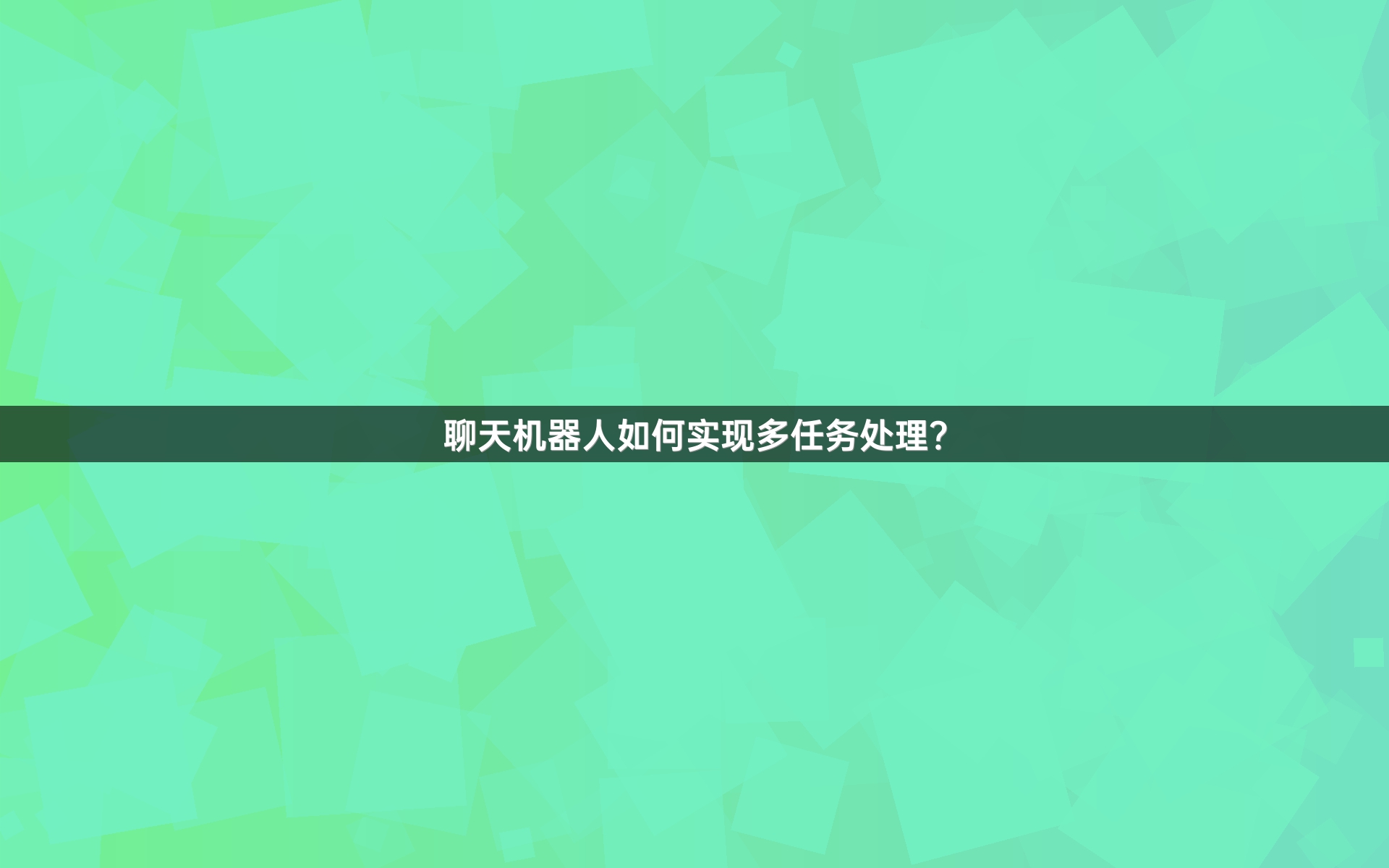聊天机器人如何实现多任务处理？