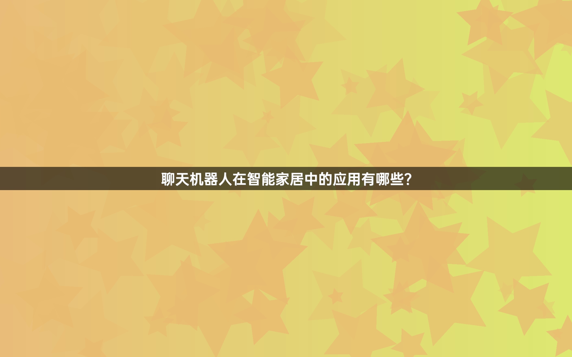 聊天机器人在智能家居中的应用有哪些？