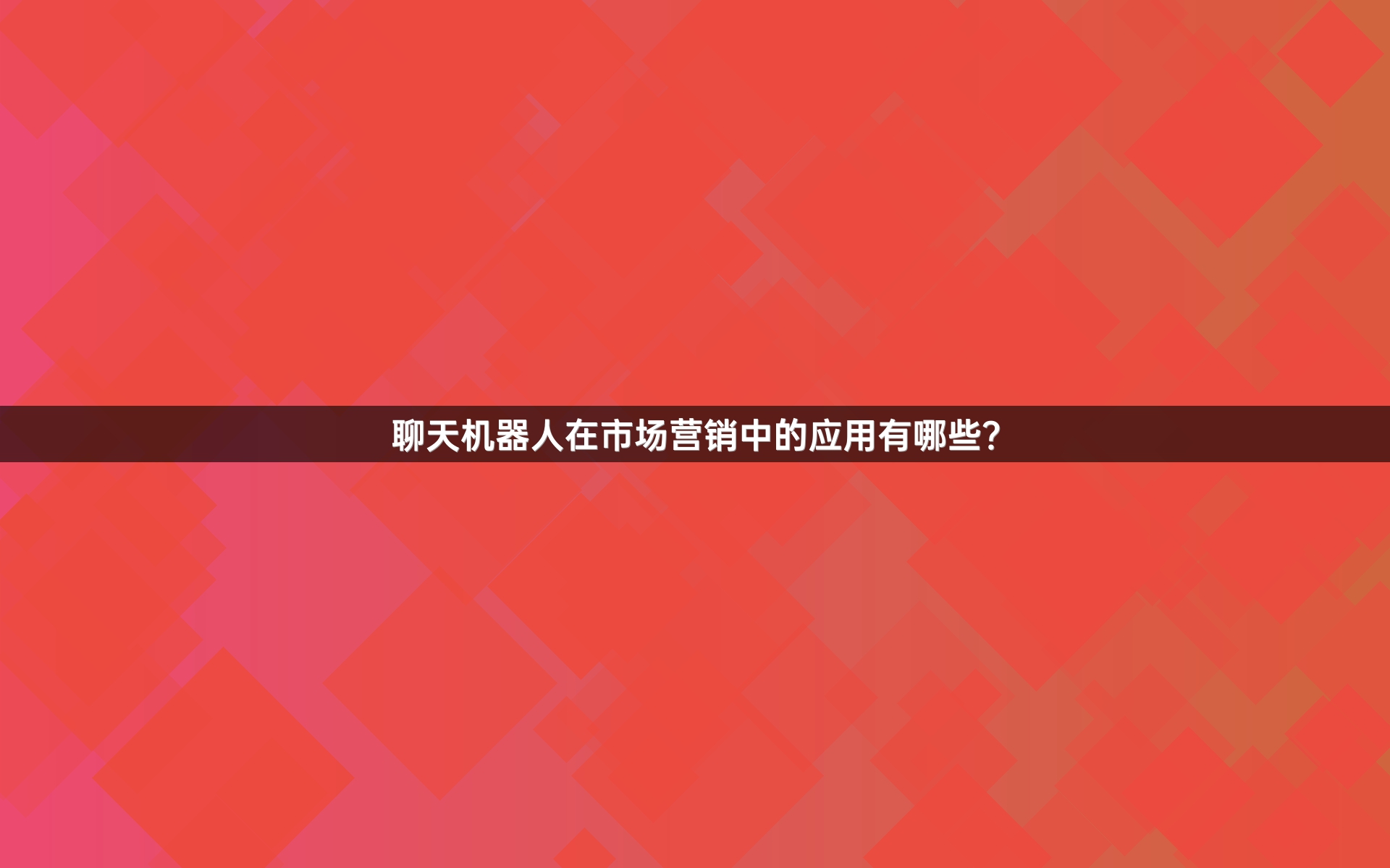 聊天机器人在市场营销中的应用有哪些？