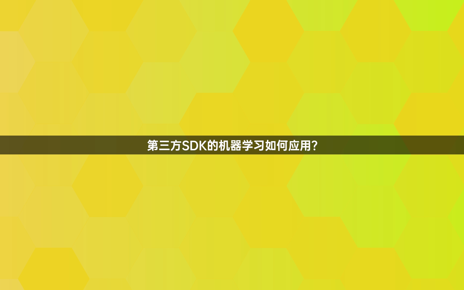 第三方SDK的机器学习如何应用？