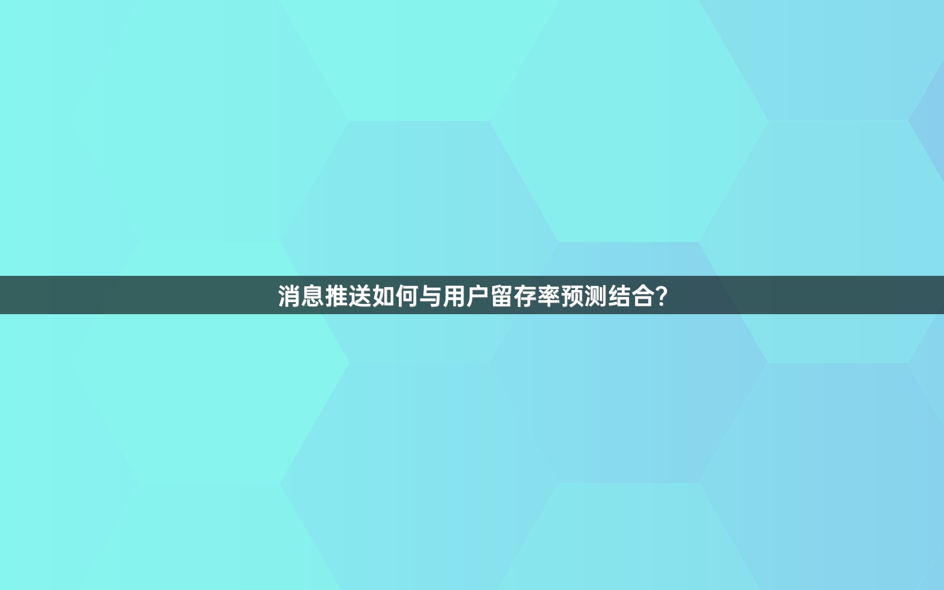 消息推送如何与用户留存率预测结合？