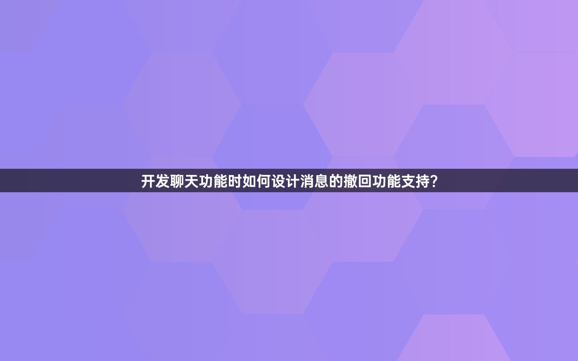 开发聊天功能时如何设计消息的撤回功能支持？