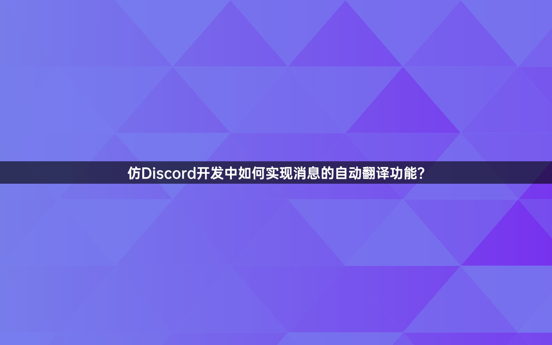 仿Discord开发中如何实现消息的自动翻译功能？