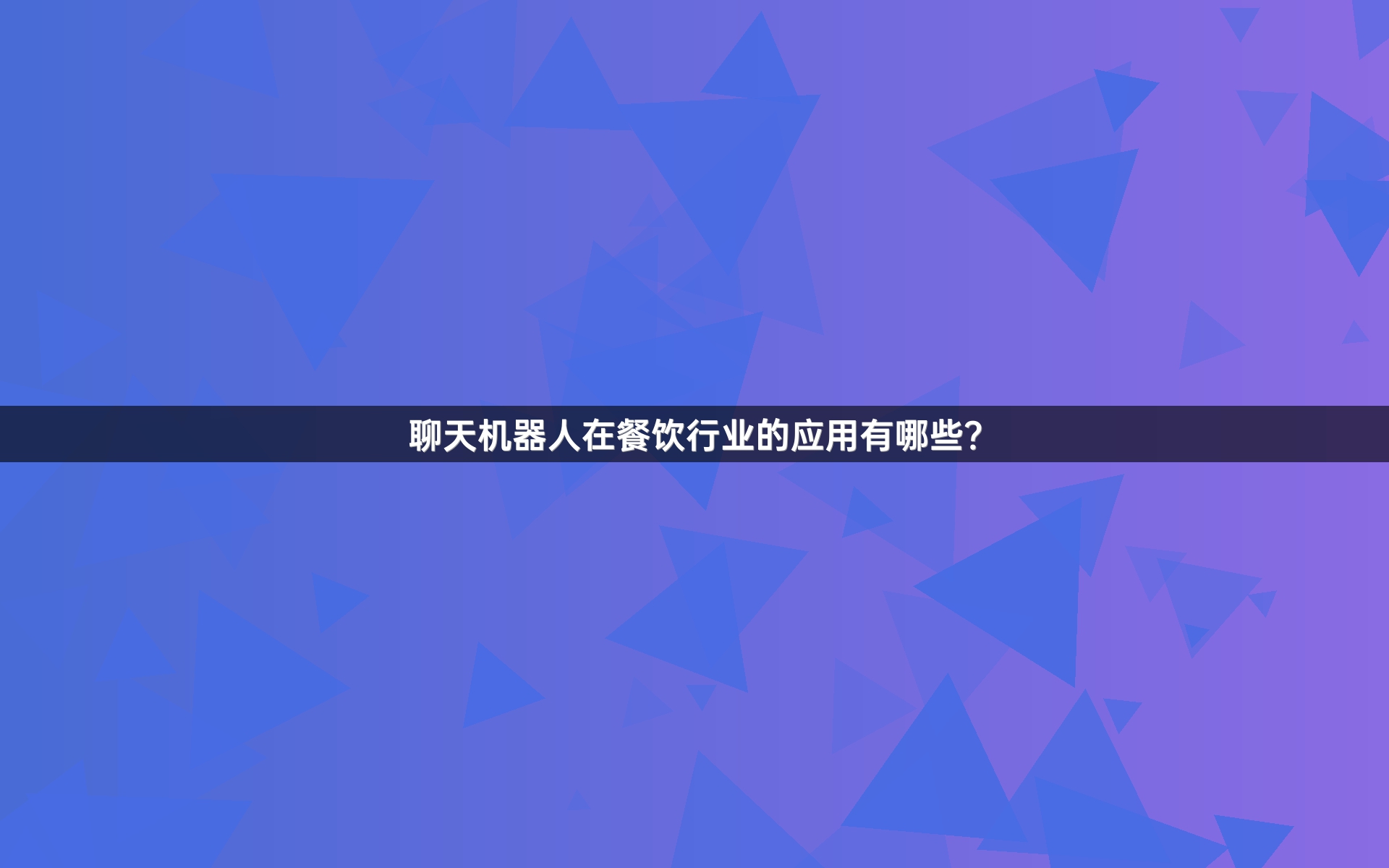 聊天机器人在餐饮行业的应用有哪些？
