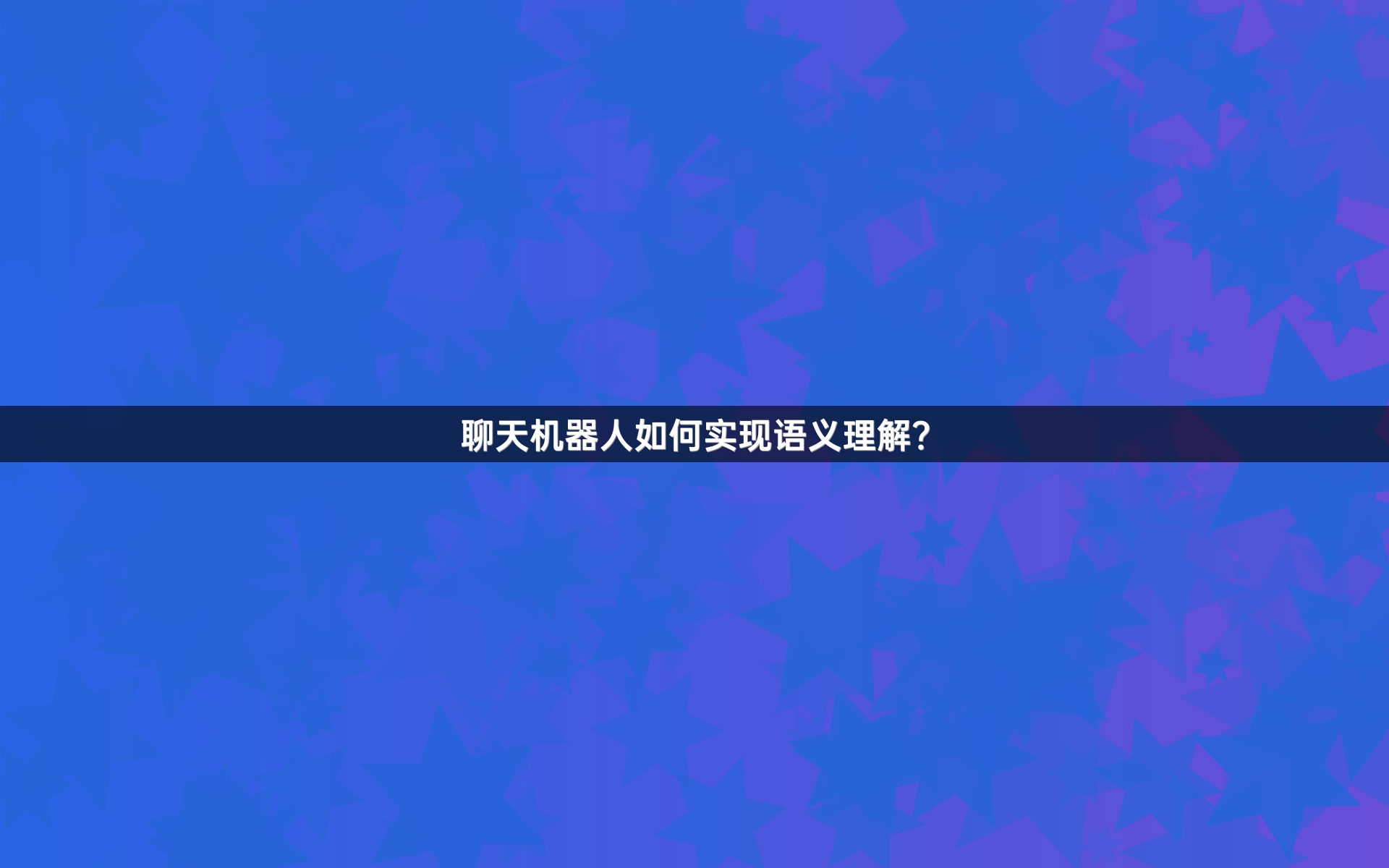 聊天机器人如何实现语义理解？