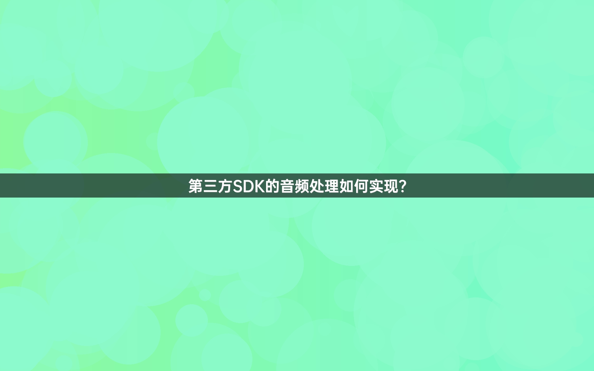 第三方SDK的音频处理如何实现？