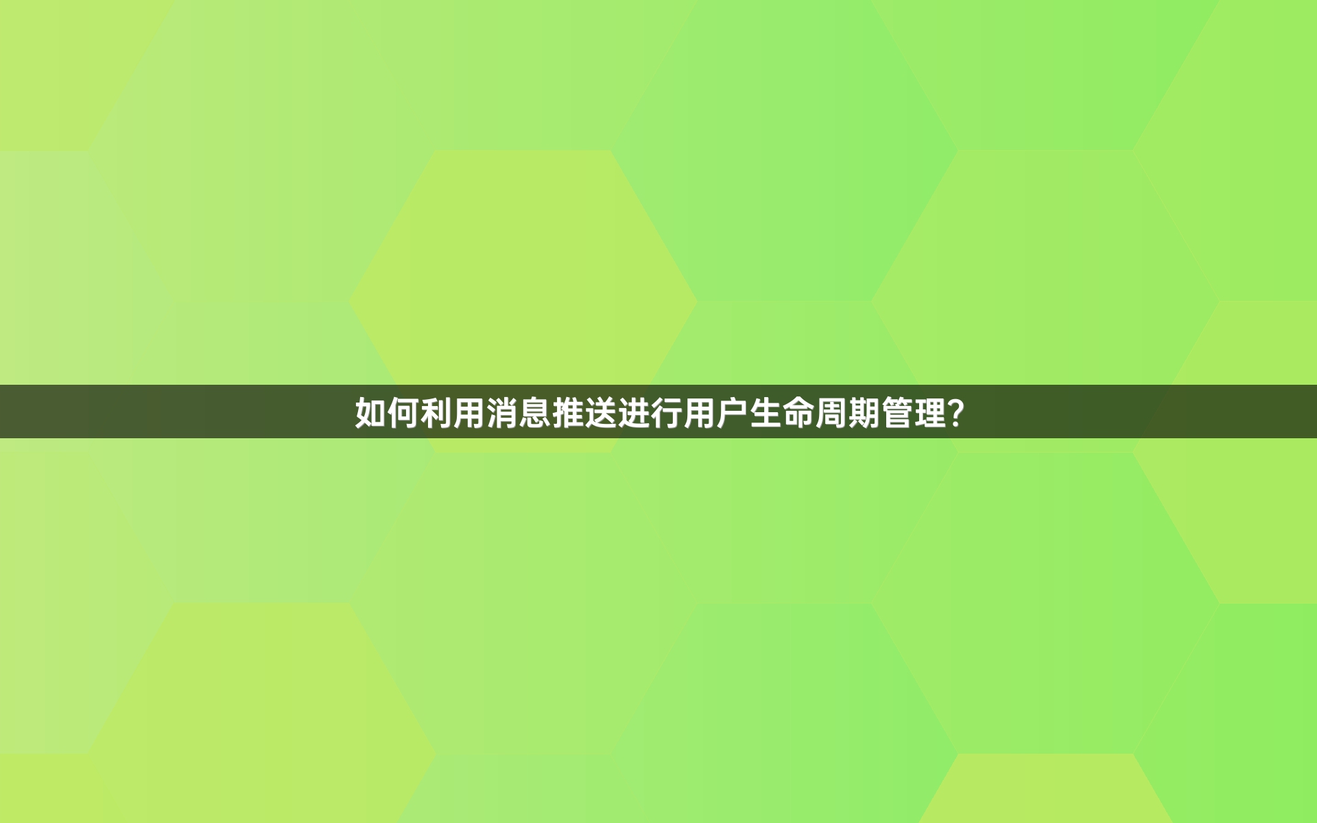如何利用消息推送进行用户生命周期管理？