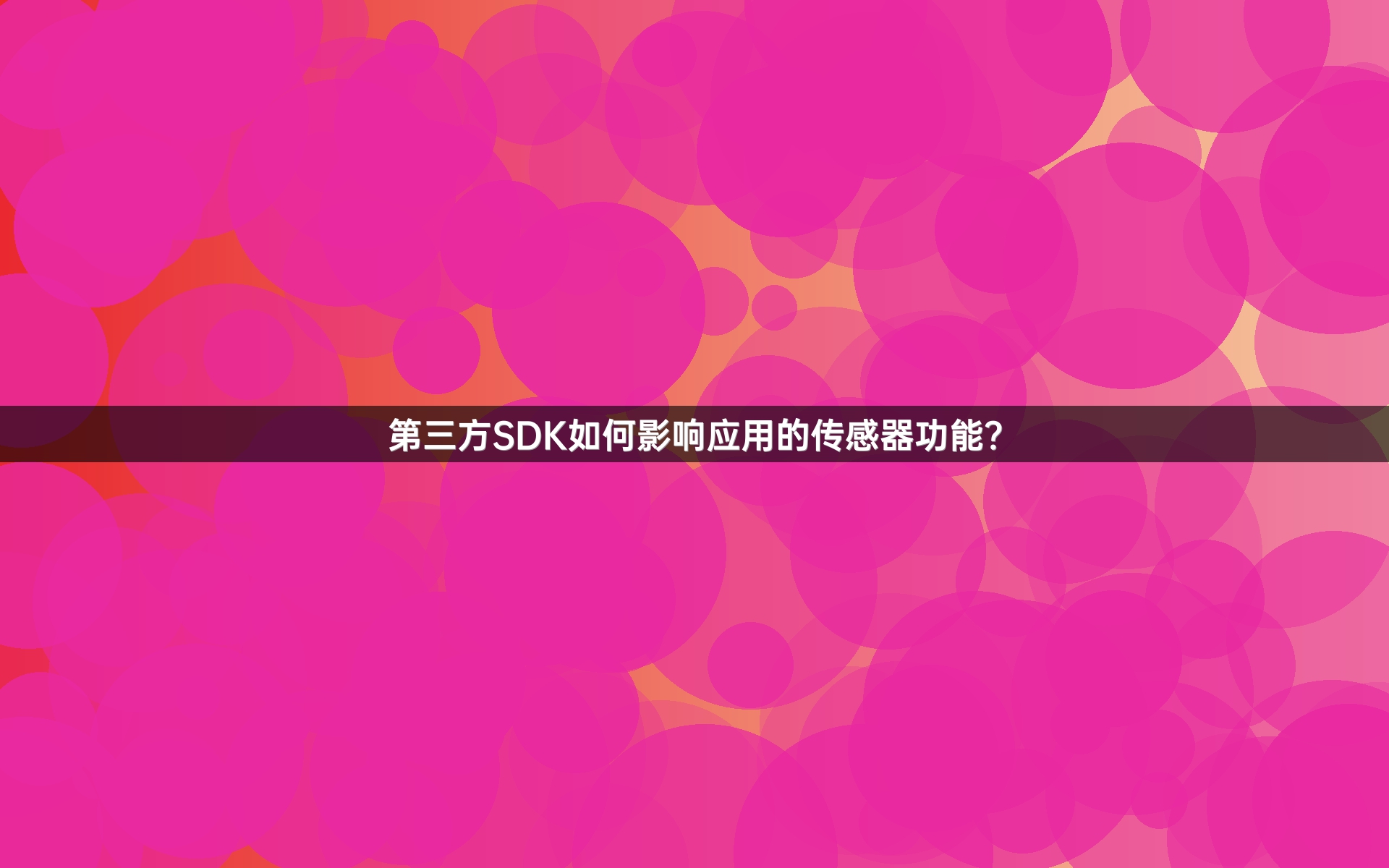 第三方SDK如何影响应用的传感器功能？