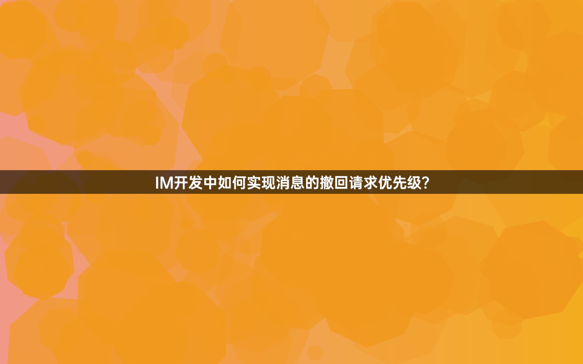 IM开发中如何实现消息的撤回请求优先级？