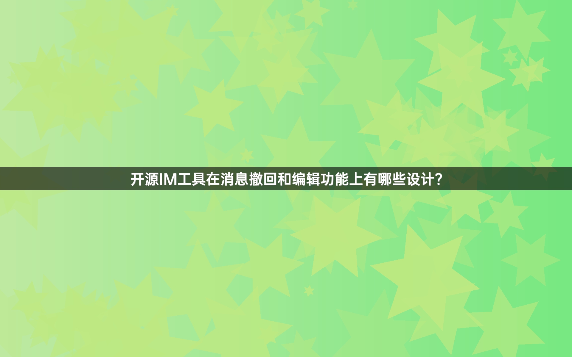 开源IM工具在消息撤回和编辑功能上有哪些设计？