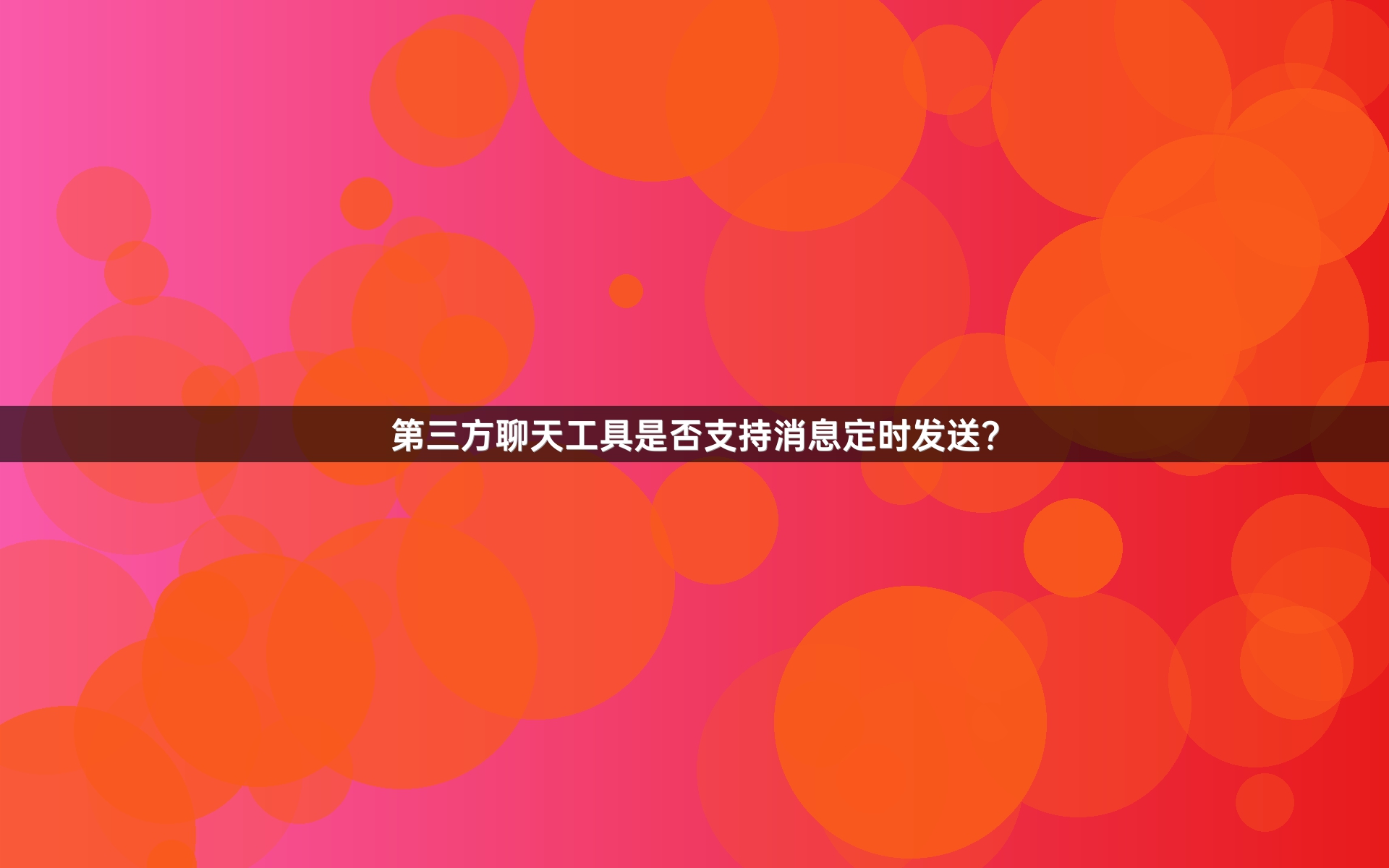 第三方聊天工具是否支持消息定时发送？
