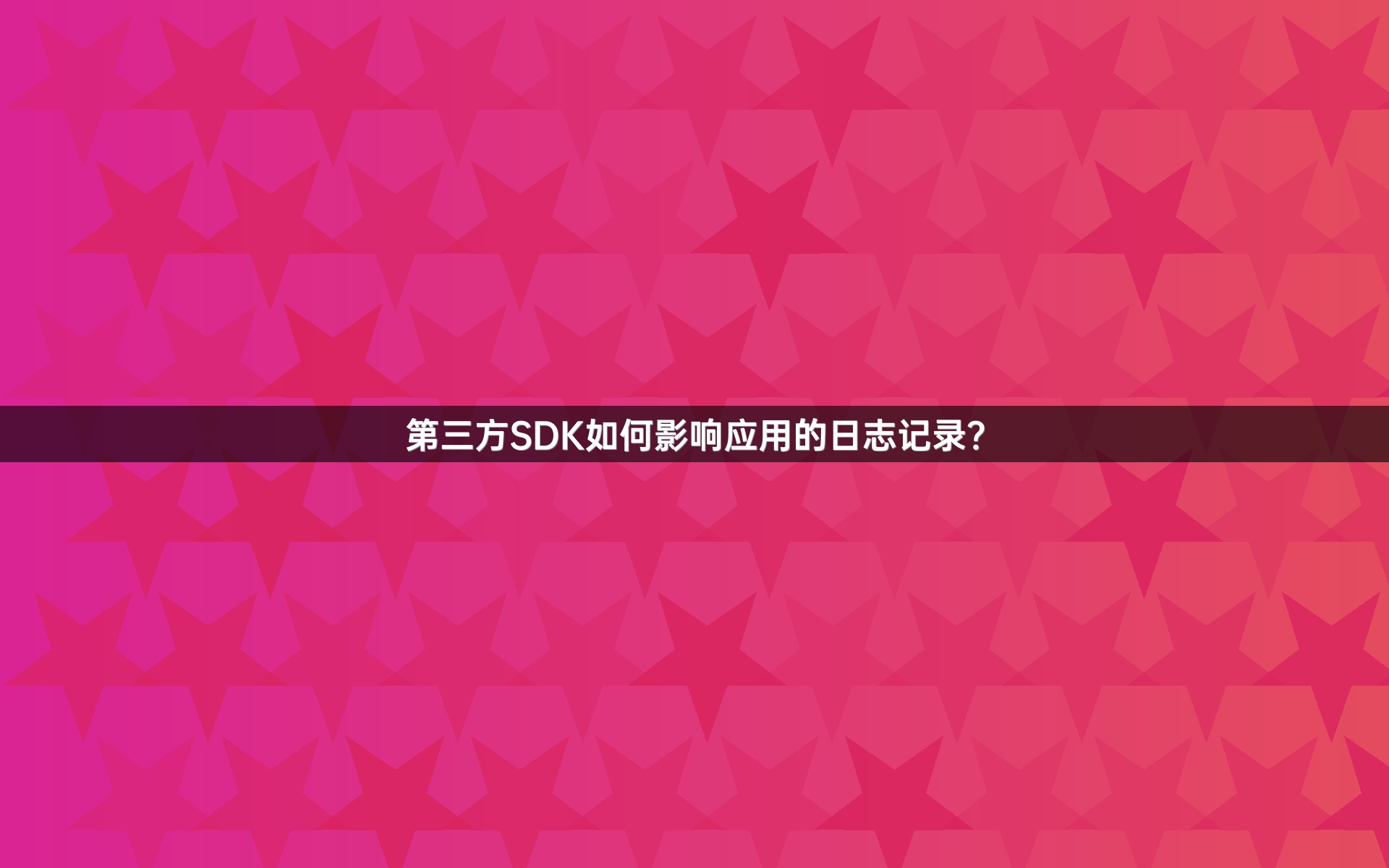 第三方SDK如何影响应用的日志记录？
