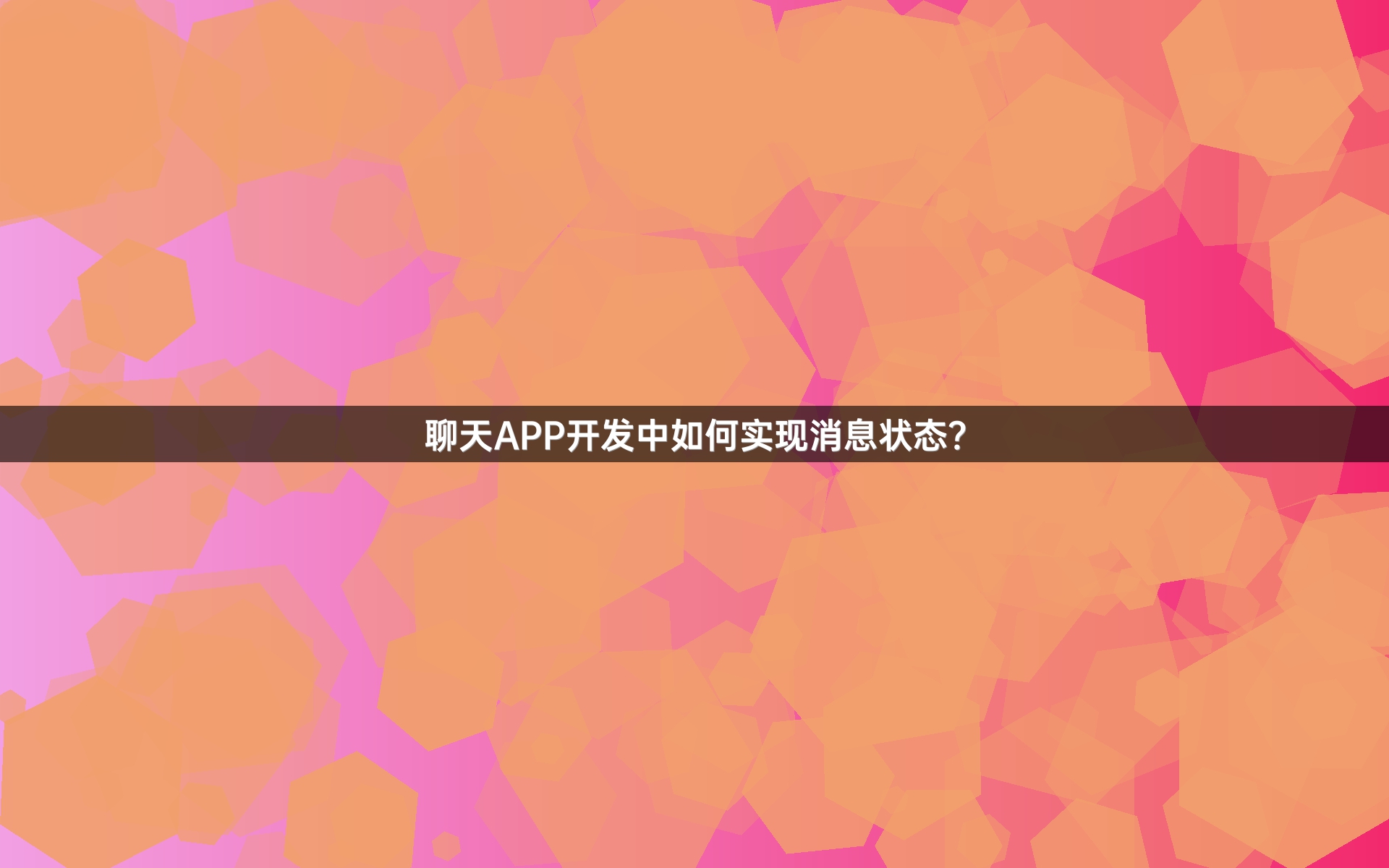 聊天APP开发中如何实现消息状态？