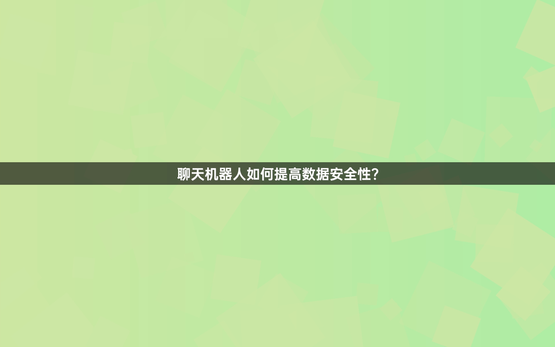 聊天机器人如何提高数据安全性？