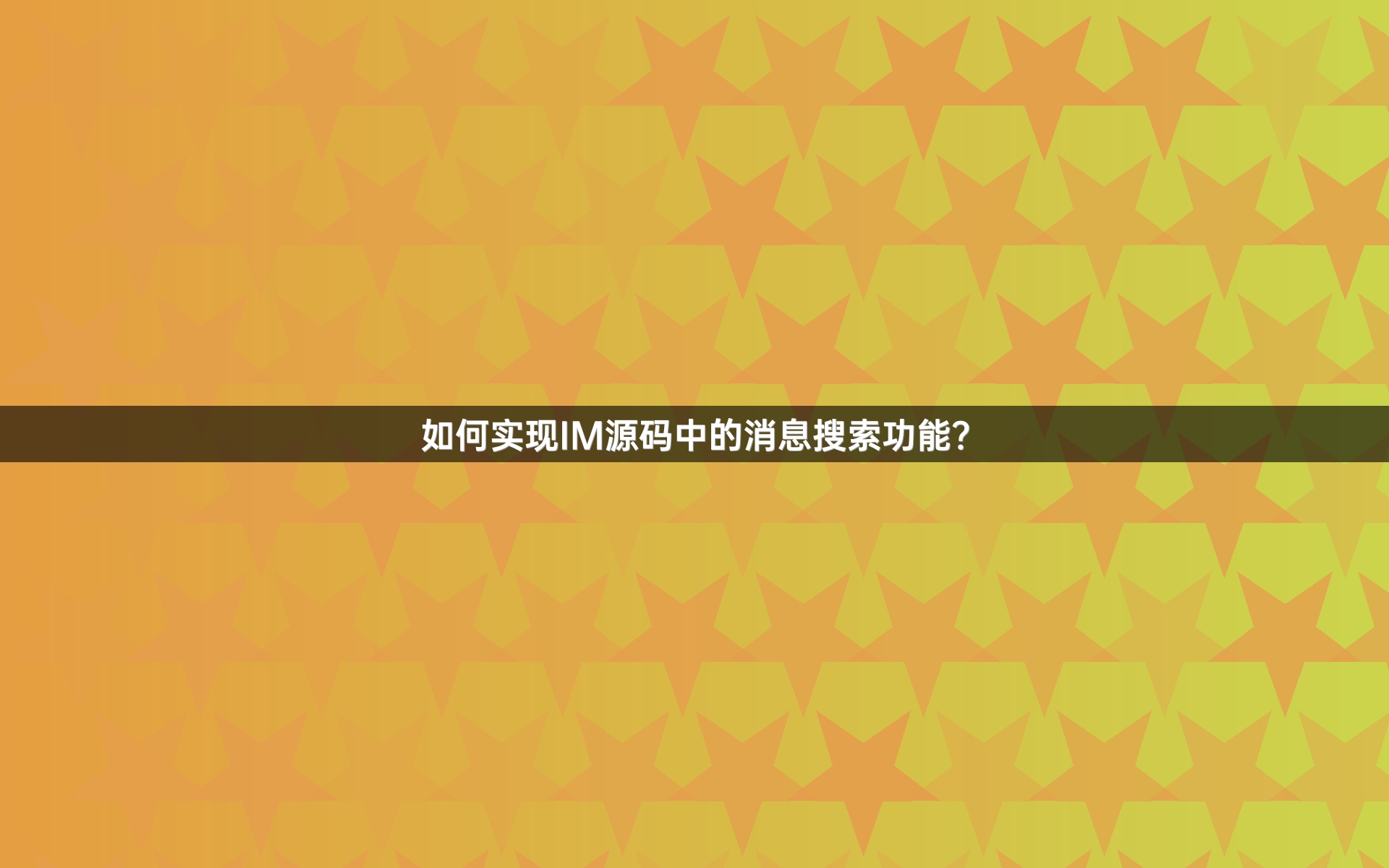 如何实现IM源码中的消息搜索功能？