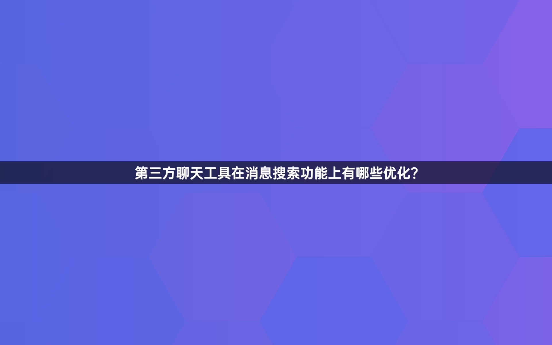 第三方聊天工具在消息搜索功能上有哪些优化？