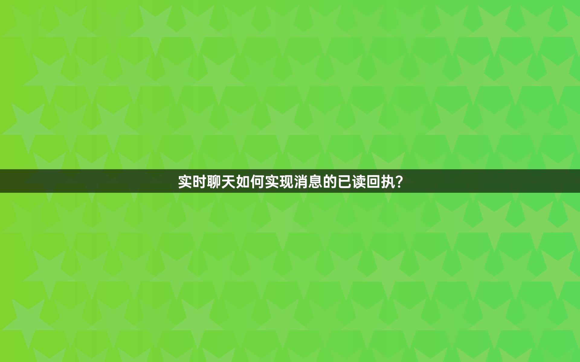 实时聊天如何实现消息的已读回执？