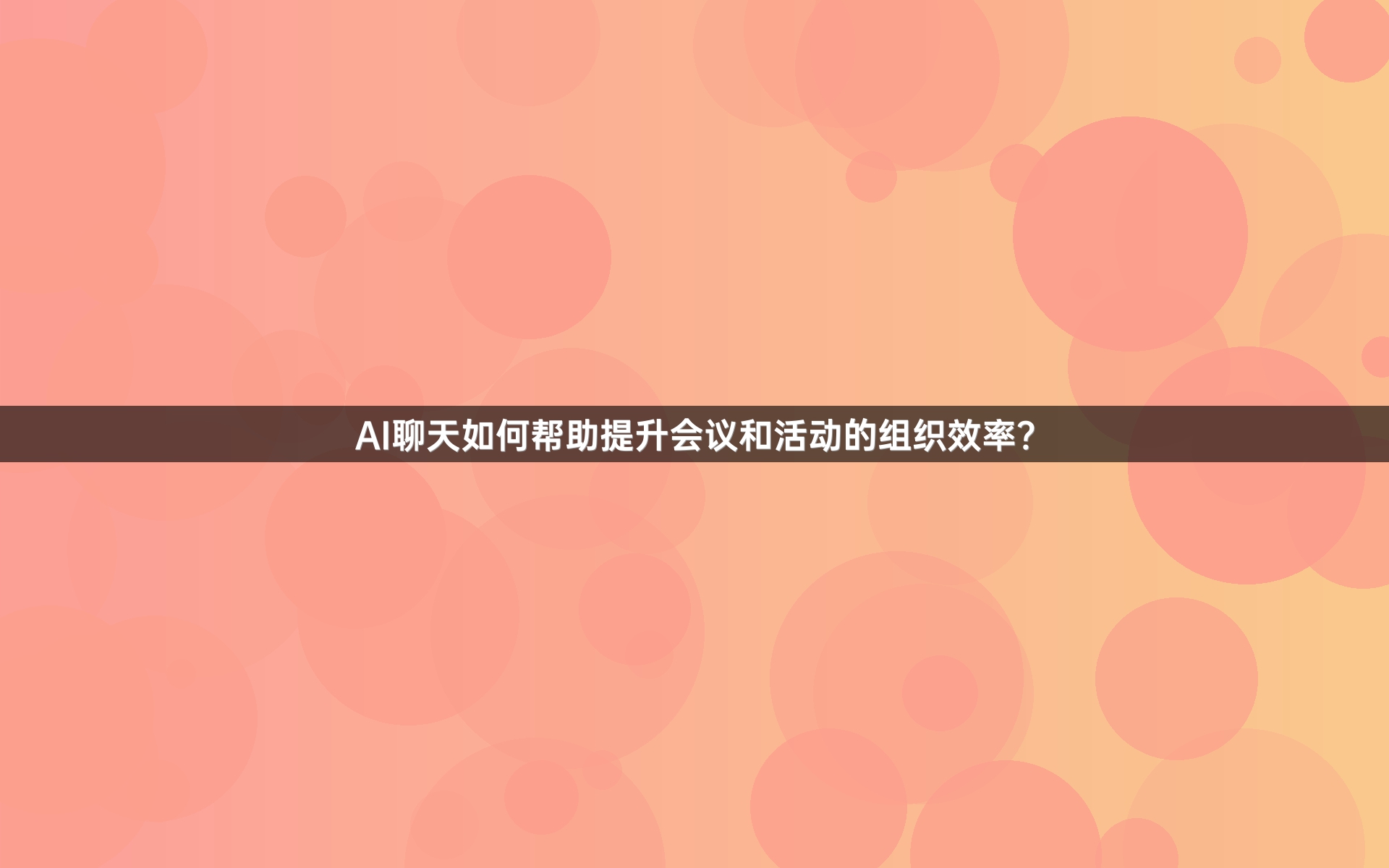 AI聊天如何帮助提升会议和活动的组织效率？
