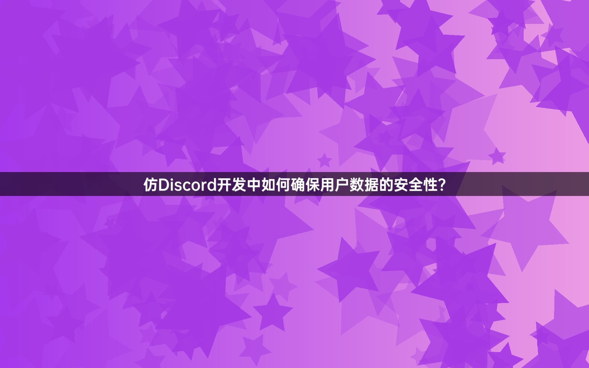 仿Discord开发中如何确保用户数据的安全性？