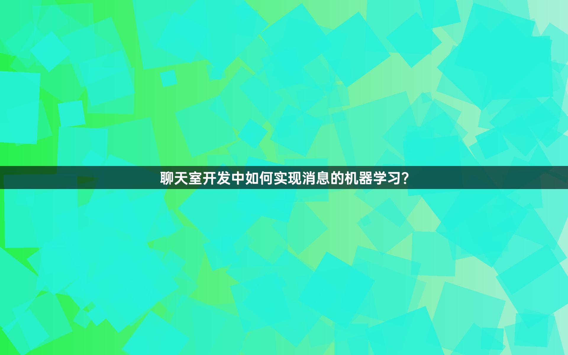 聊天室开发中如何实现消息的机器学习？